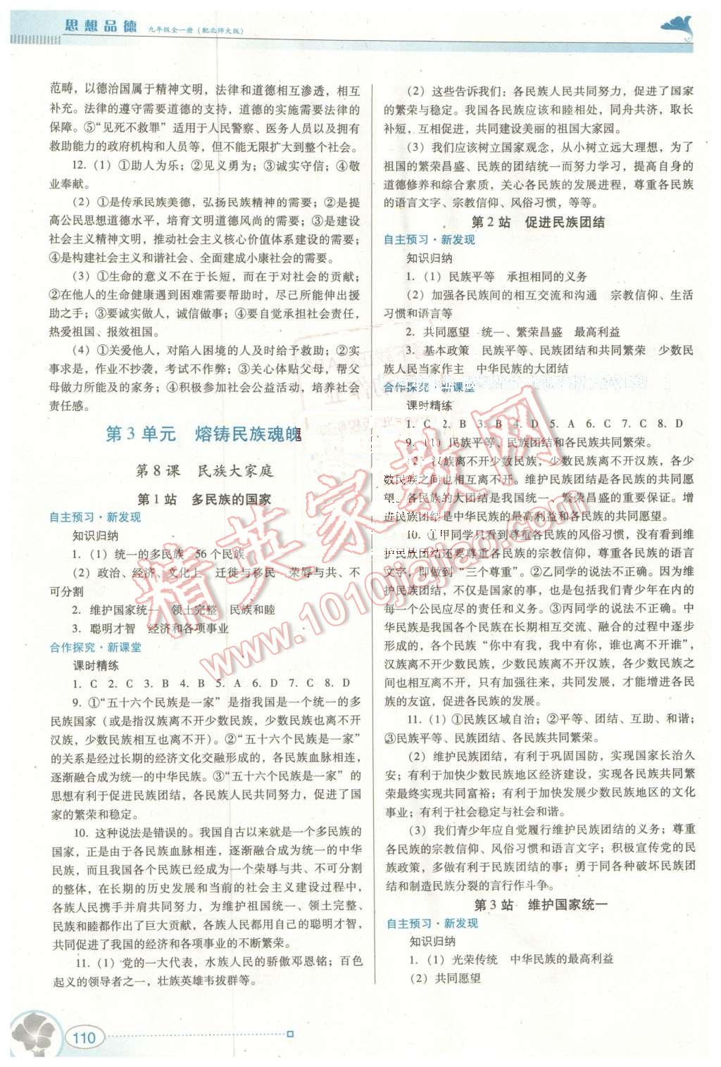 2015年南方新課堂金牌學(xué)案九年級思想品德全一冊北師大版 第6頁