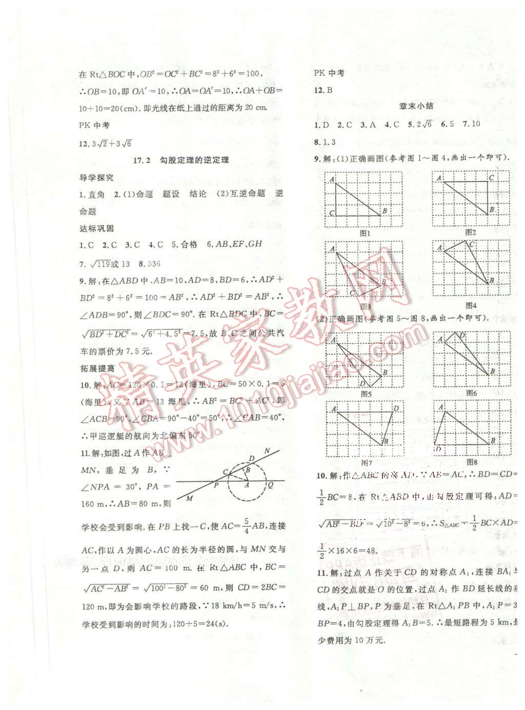 2016年体验型学案体验新知高效练习八年级数学下册人教版 第5页