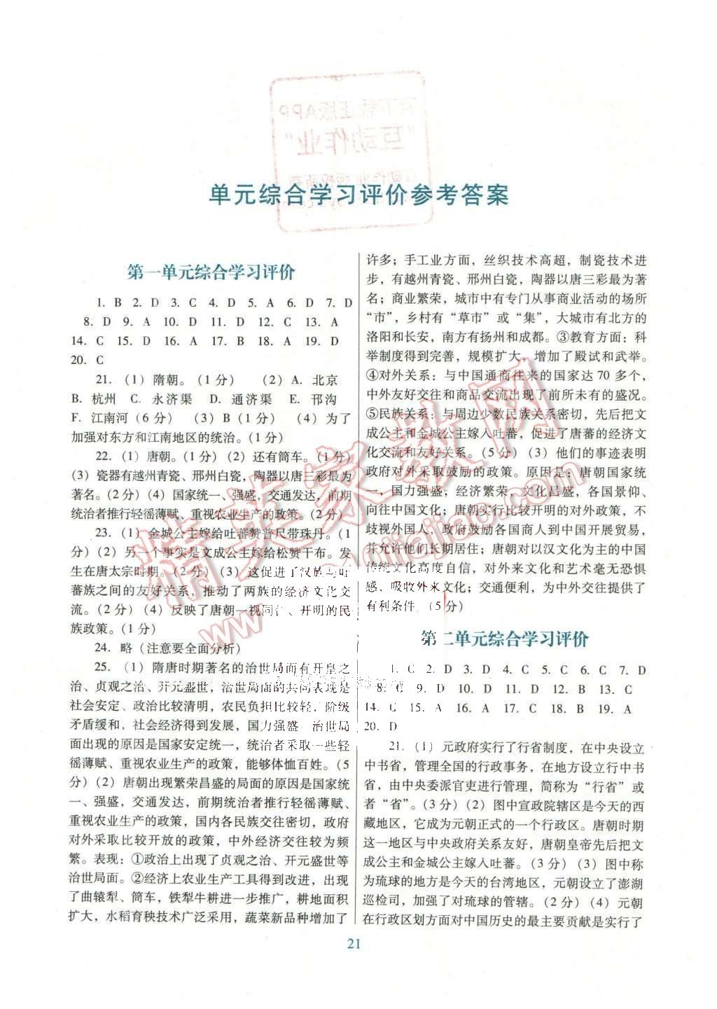 2016年南方新課堂金牌學(xué)案七年級歷史下冊中圖版 單元綜合學(xué)習(xí)評價答案第14頁