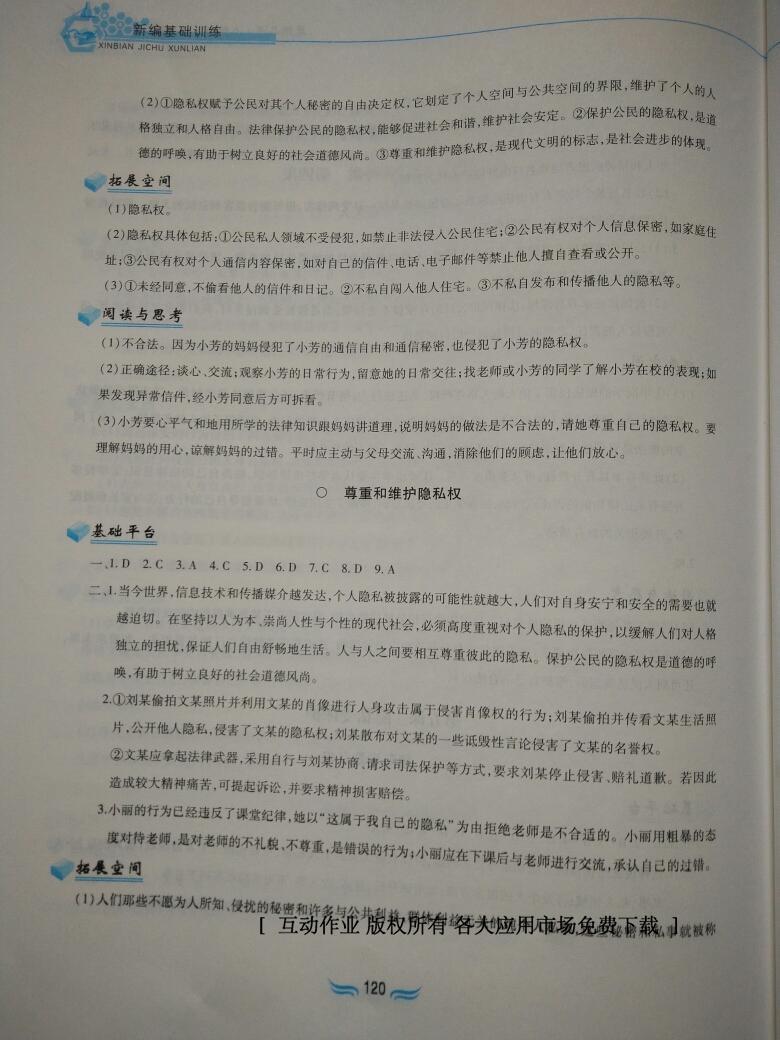 2015年新編基礎訓練八年級思想品德下冊人教版黃山書社 第142頁