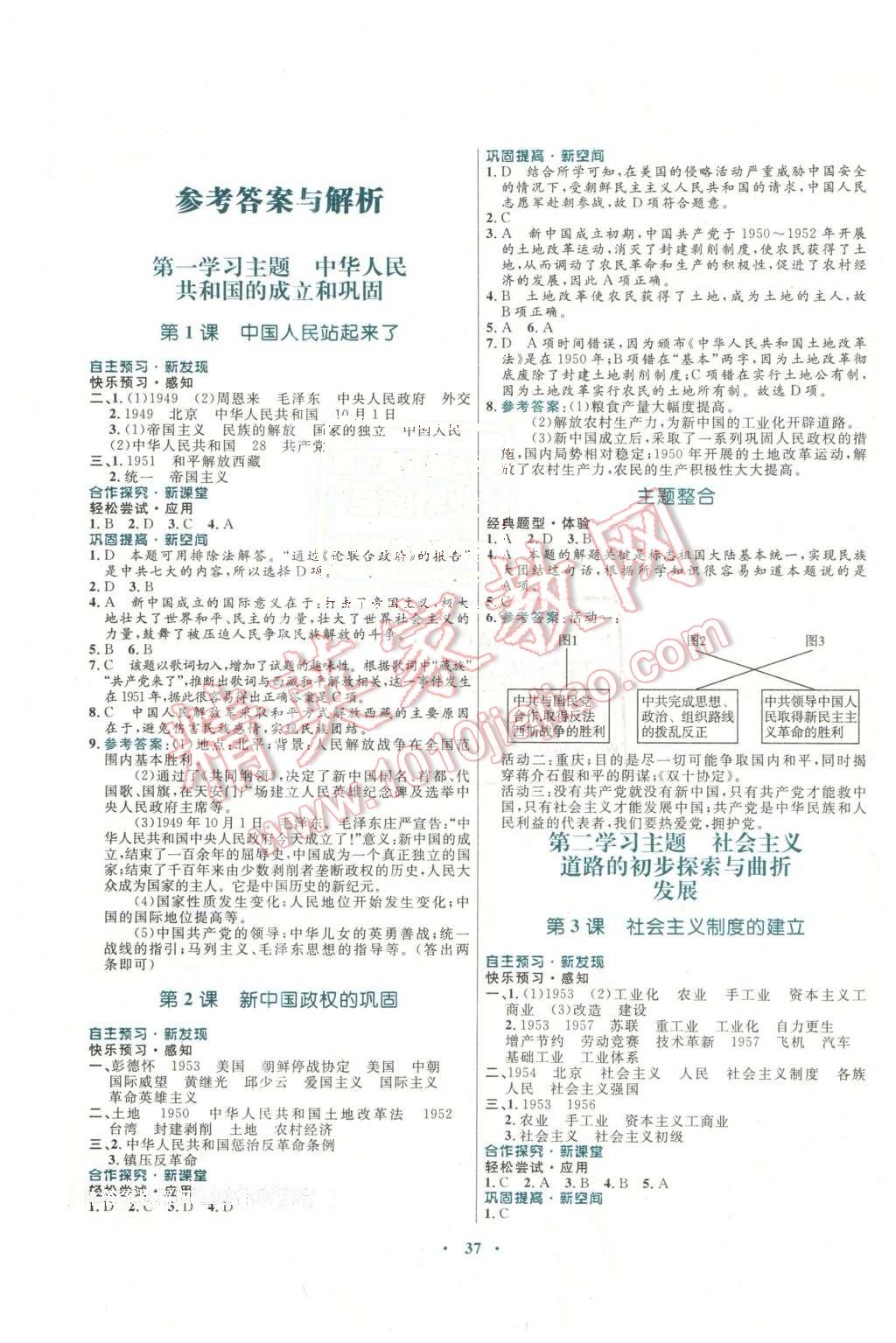 2016年南方新課堂金牌學(xué)案八年級歷史下冊川教版 第1頁