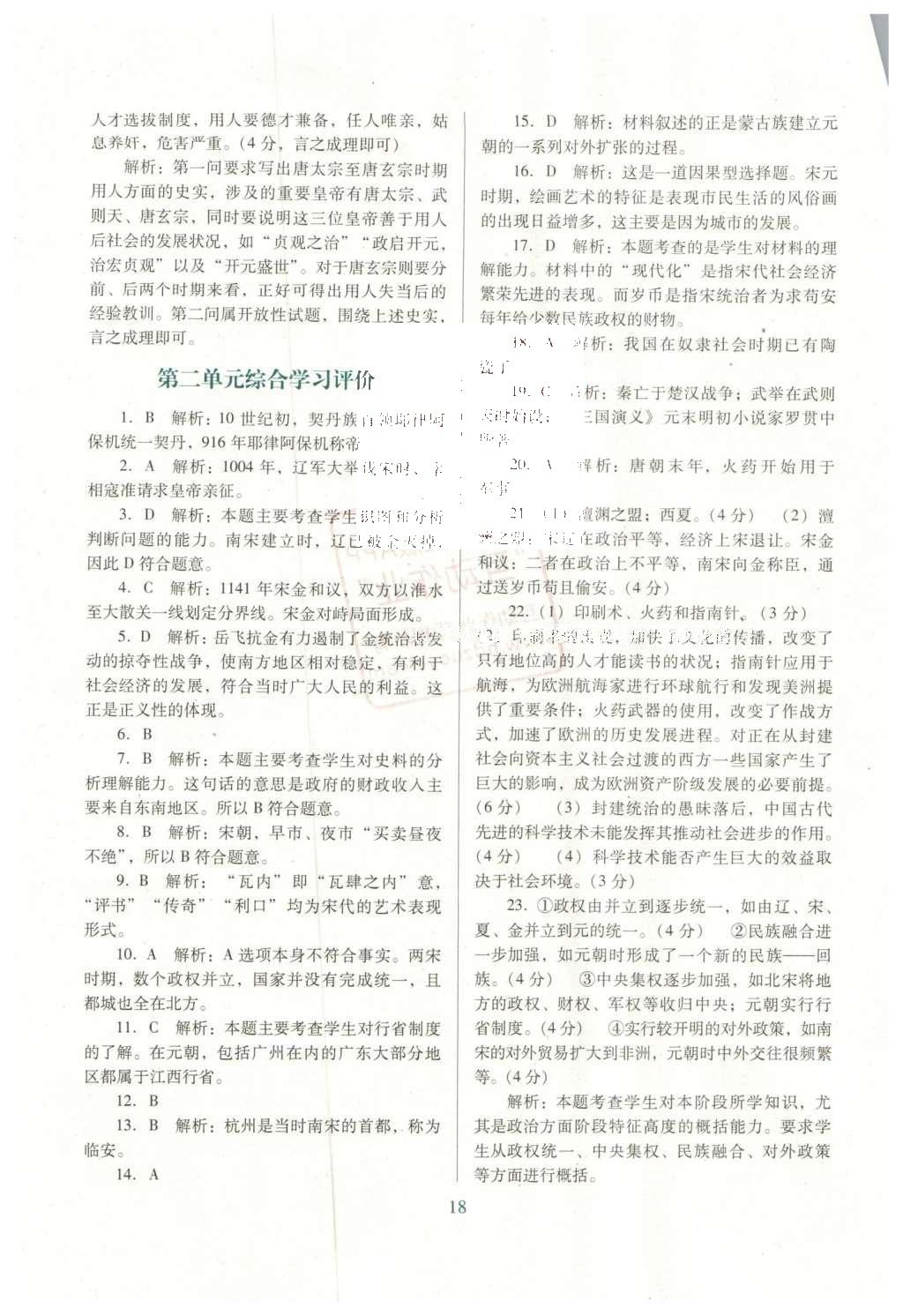 2016年南方新课堂金牌学案七年级历史下册北师大版 单元综合学习评价答案第16页