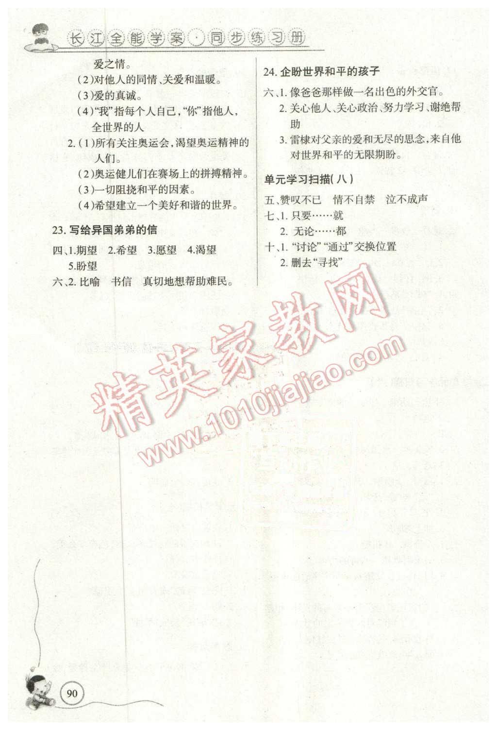 2016年長(zhǎng)江全能學(xué)案同步練習(xí)冊(cè)五年級(jí)語(yǔ)文下冊(cè)鄂教版 第5頁(yè)