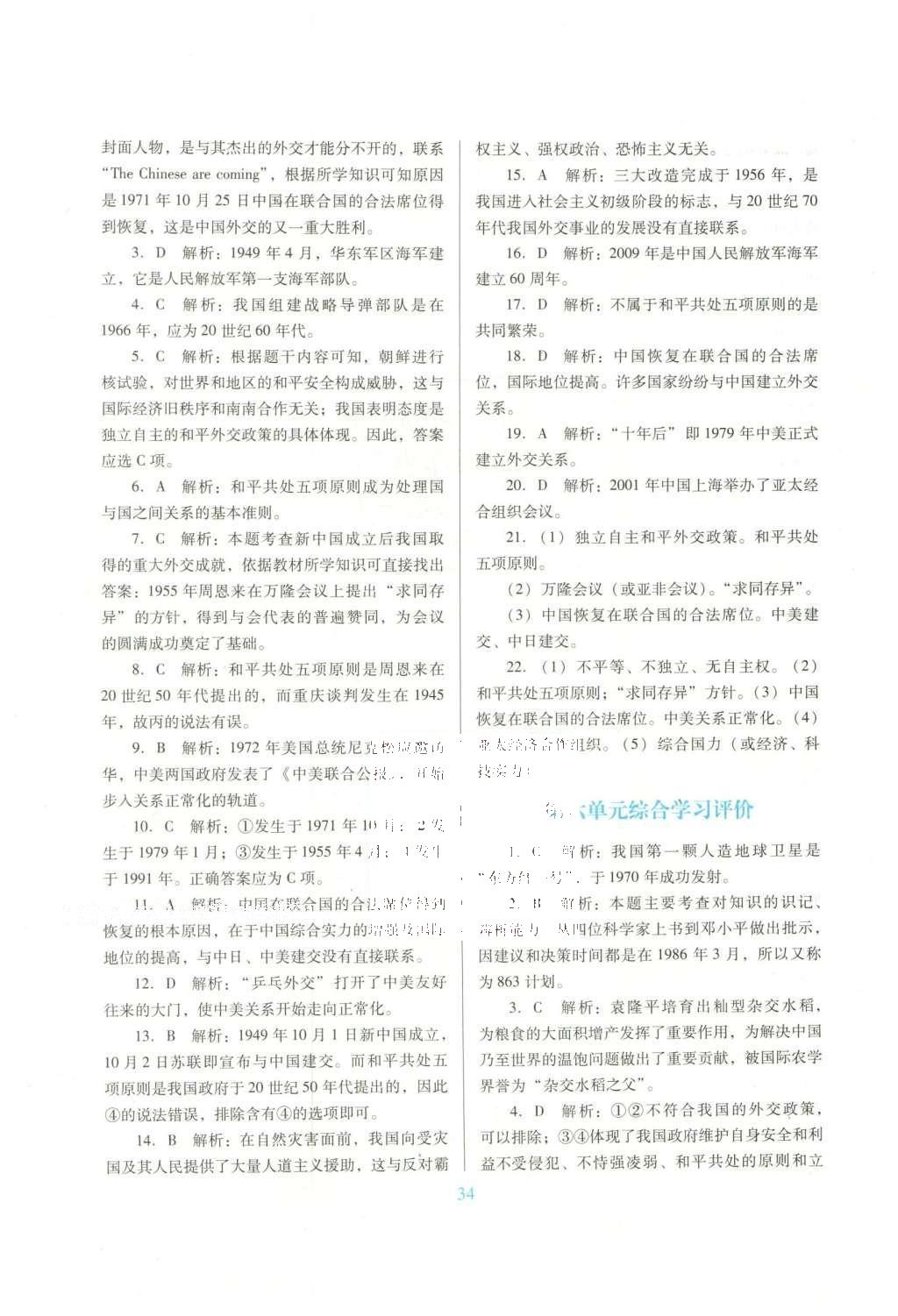 2016年南方新課堂金牌學(xué)案八年級歷史下冊中圖版 單元綜合學(xué)習(xí)評價答案第17頁