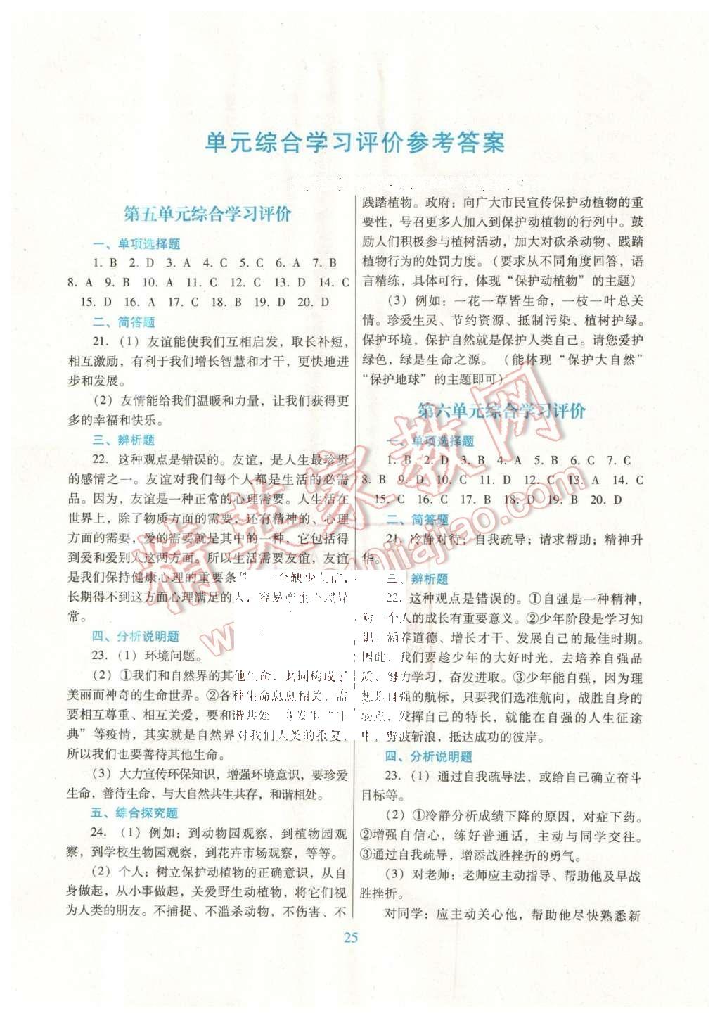 2016年南方新課堂金牌學(xué)案七年級思想品德下冊粵教版 單元綜合學(xué)習(xí)評價答案第13頁