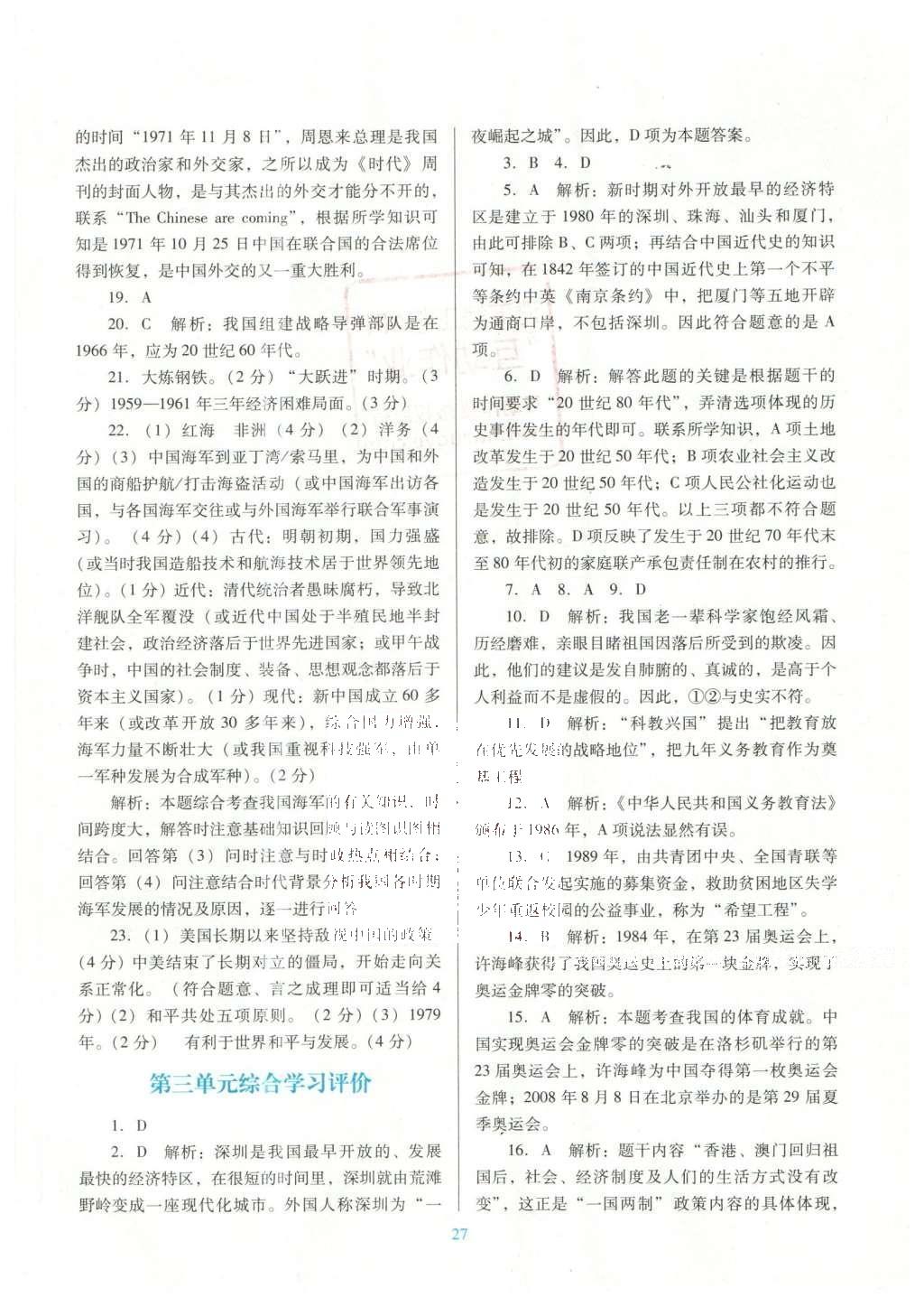 2016年南方新課堂金牌學(xué)案八年級(jí)歷史下冊(cè)北師大版 單元綜合學(xué)習(xí)評(píng)價(jià)答案第17頁(yè)