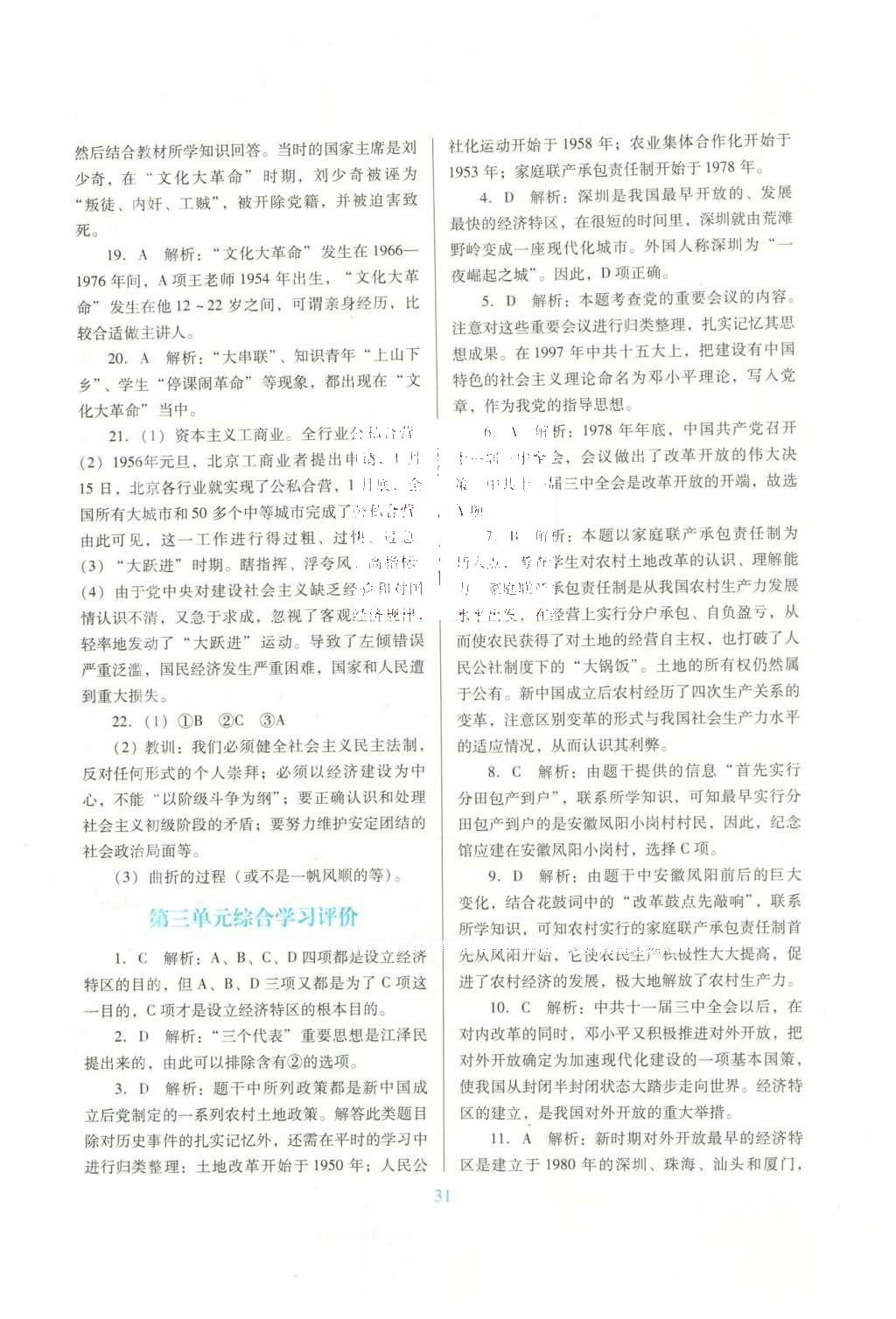 2016年南方新課堂金牌學(xué)案八年級歷史下冊中圖版 單元綜合學(xué)習(xí)評價(jià)答案第14頁