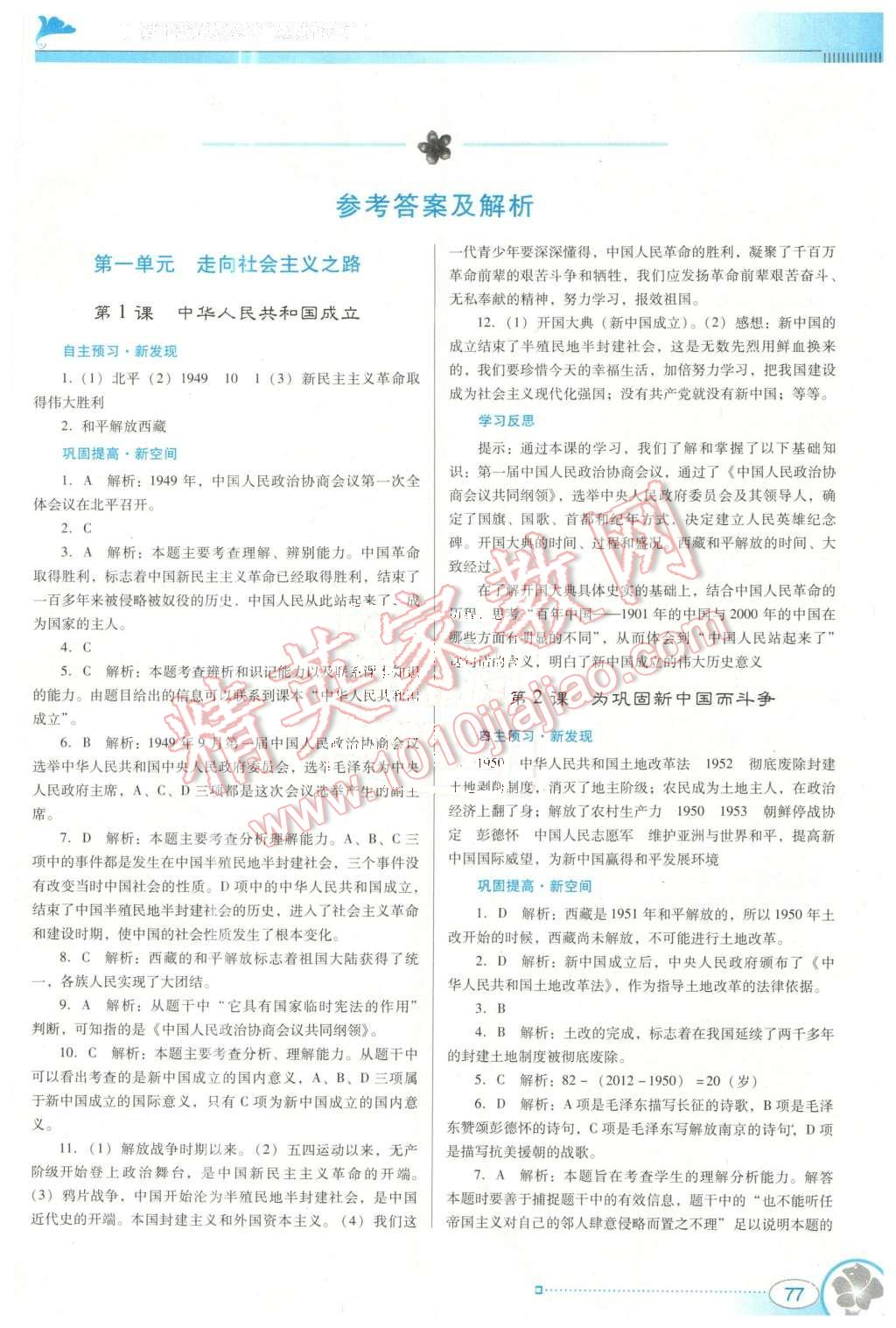 2016年南方新課堂金牌學(xué)案八年級(jí)歷史下冊(cè)北師大版 第1頁(yè)