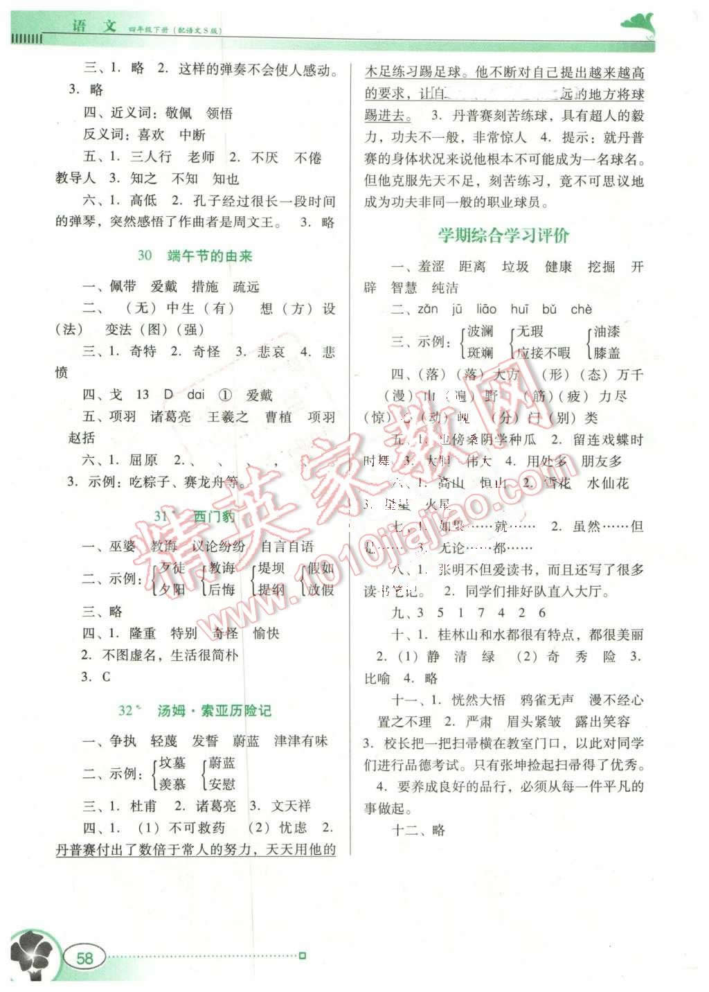 2016年南方新課堂金牌學(xué)案四年級語文下冊語文S版 第6頁
