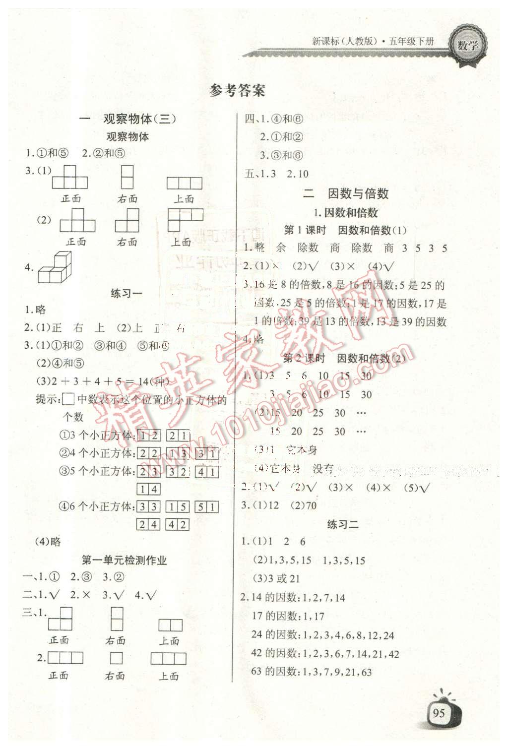 2016年長江全能學(xué)案同步練習(xí)冊五年級數(shù)學(xué)下冊人教版 第1頁