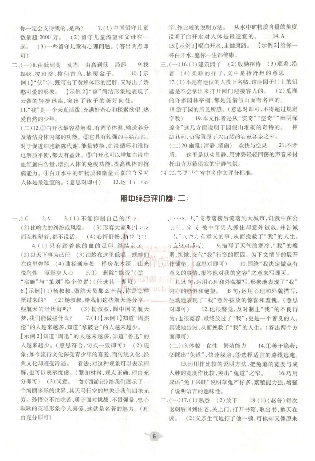 2016年基礎(chǔ)訓(xùn)練七年級(jí)語文下冊(cè)蘇教版僅限河南省使用大象出版社 單元評(píng)價(jià)卷參考答案第28頁