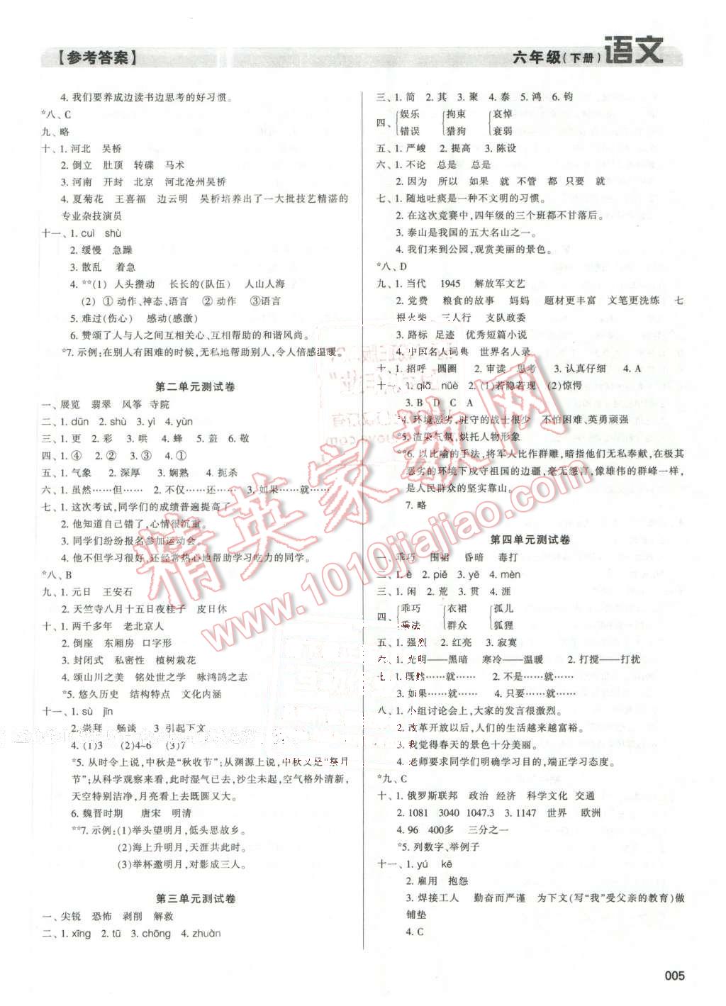 2016年學(xué)習(xí)質(zhì)量監(jiān)測(cè)六年級(jí)語文下冊(cè)人教版 第5頁