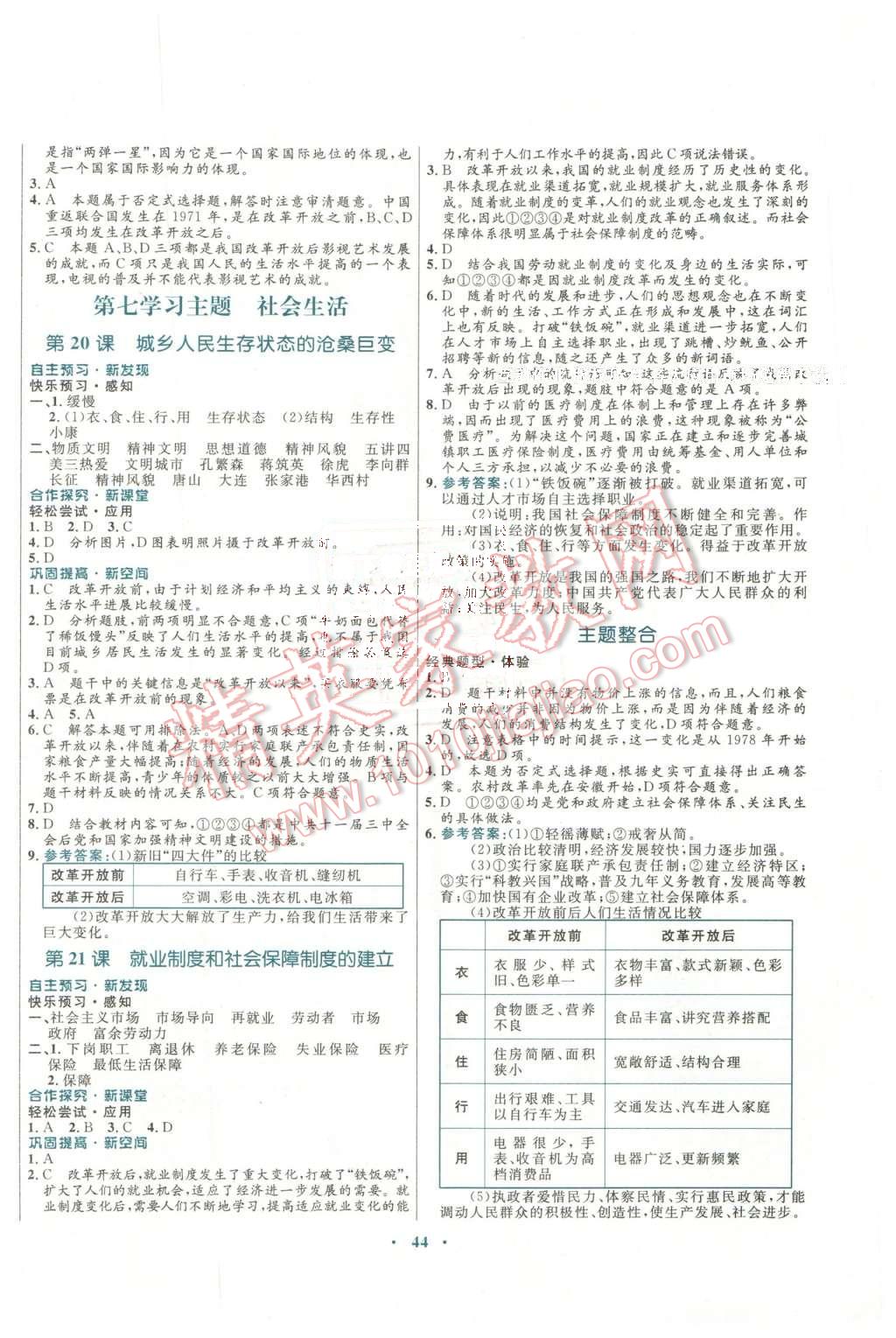 2016年南方新課堂金牌學(xué)案八年級(jí)歷史下冊(cè)川教版 第8頁(yè)