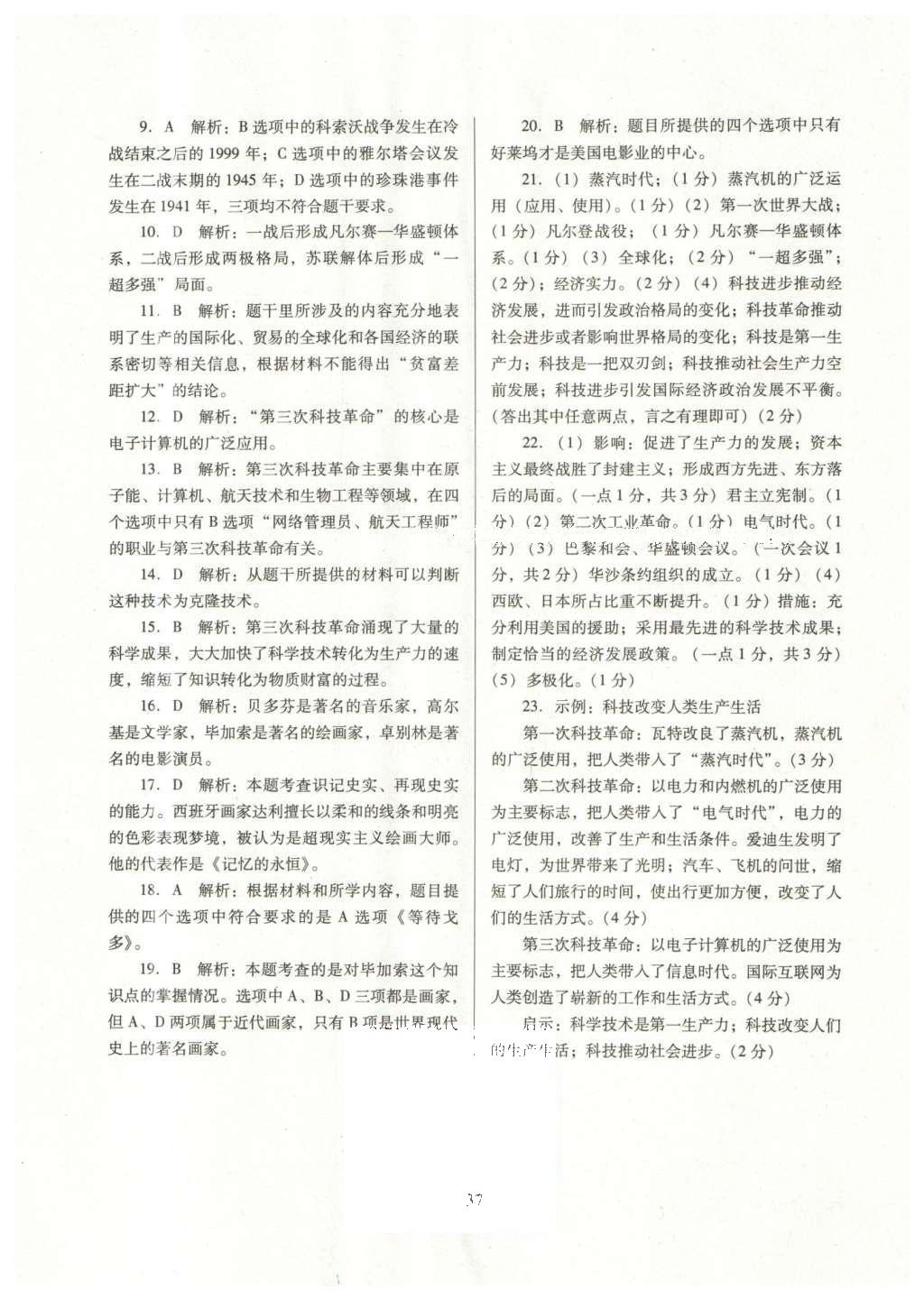 2016年南方新課堂金牌學(xué)案九年級歷史下冊人教版 單元綜合學(xué)習(xí)評價(jià)答案第22頁