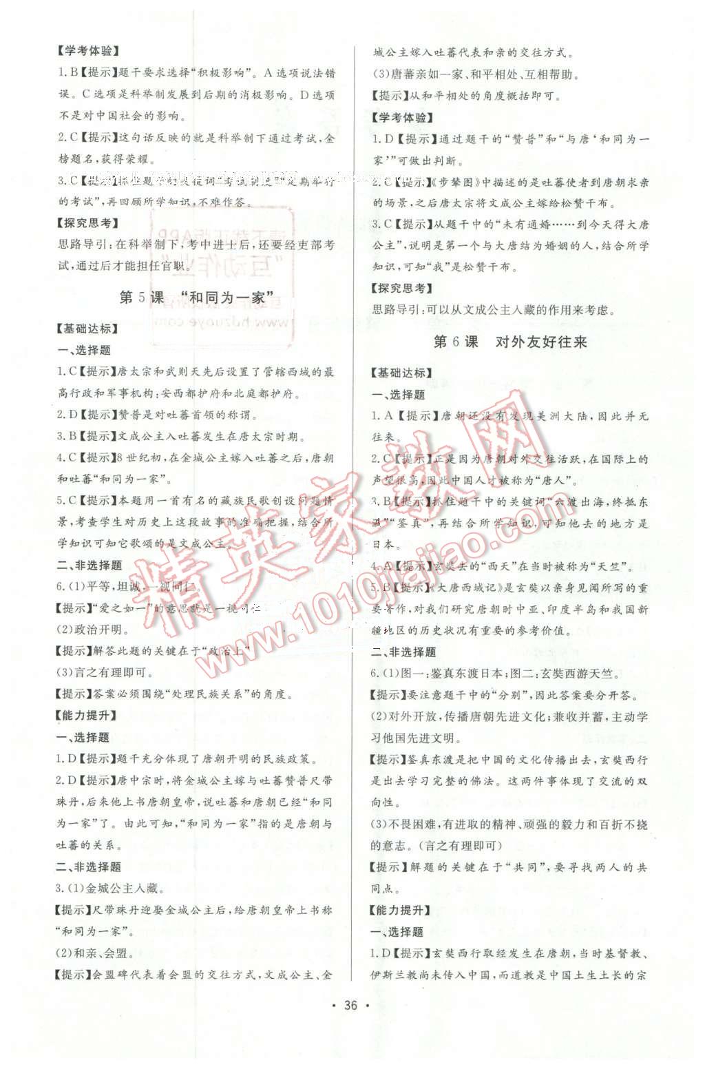 2016年新課程學(xué)習(xí)與檢測七年級歷史下冊 第4頁