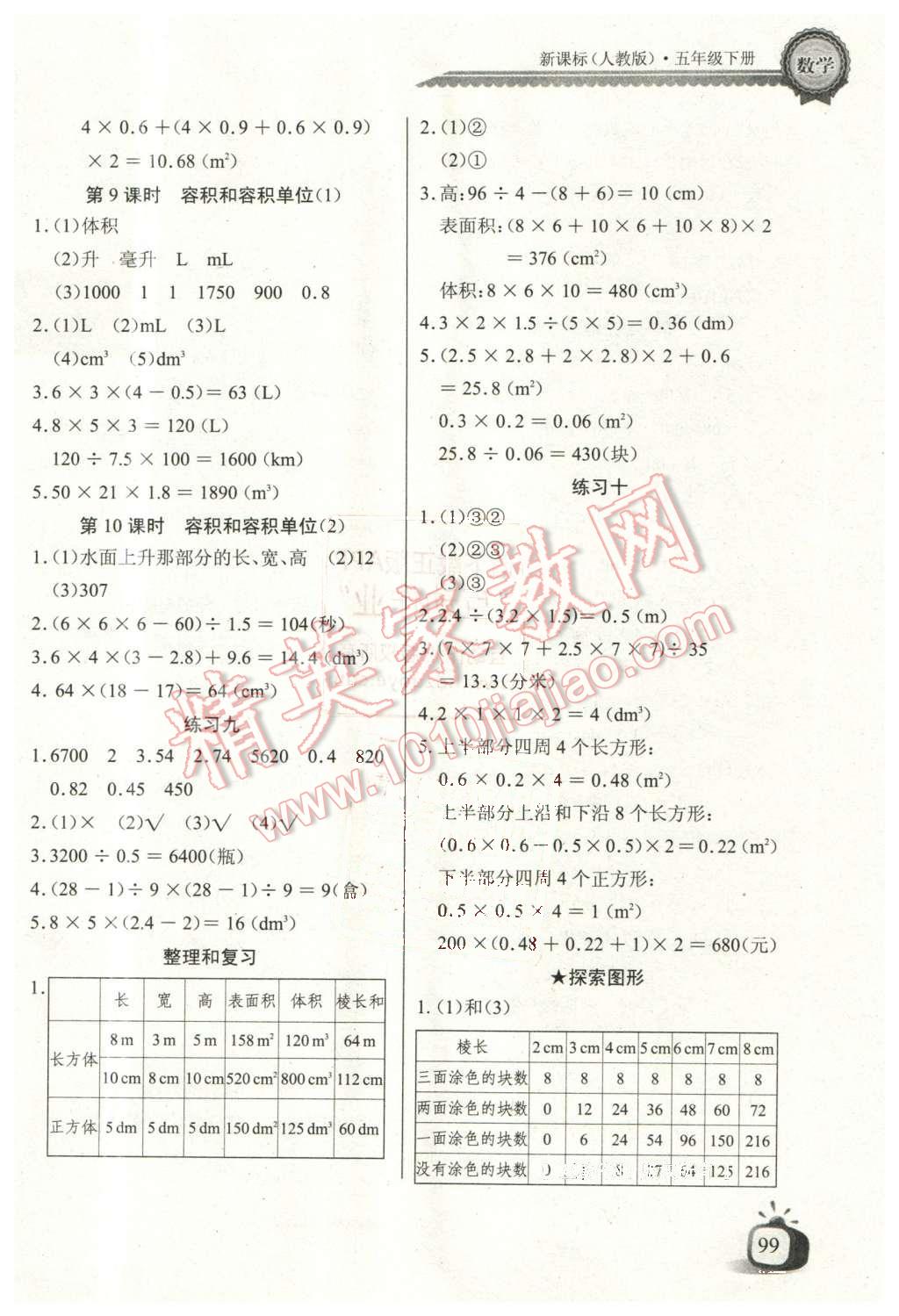 2016年长江全能学案同步练习册五年级数学下册人教版 第5页