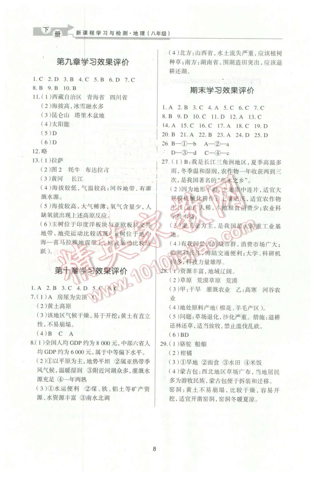 2016年新課程學(xué)習(xí)與檢測八年級(jí)地理下冊 第8頁