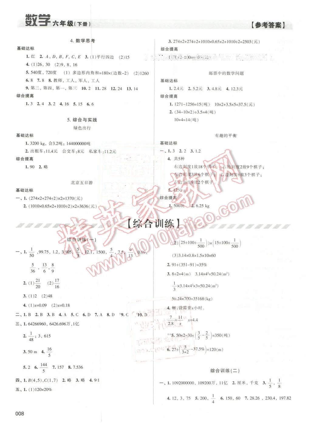 2016年学习质量监测六年级数学下册人教版 第8页