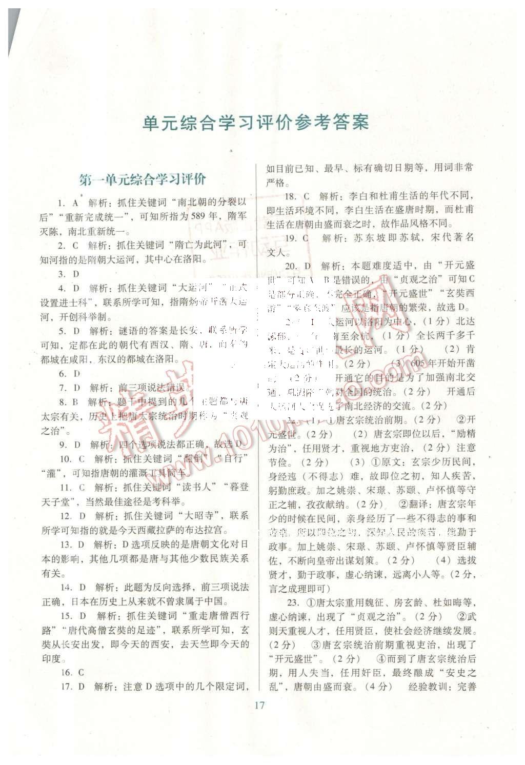 2016年南方新课堂金牌学案七年级历史下册北师大版 单元综合学习评价答案第15页