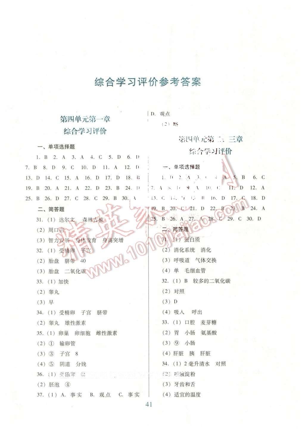 2016年南方新课堂金牌学案七年级生物学下册人教版 单元综合学习评价答案第7页