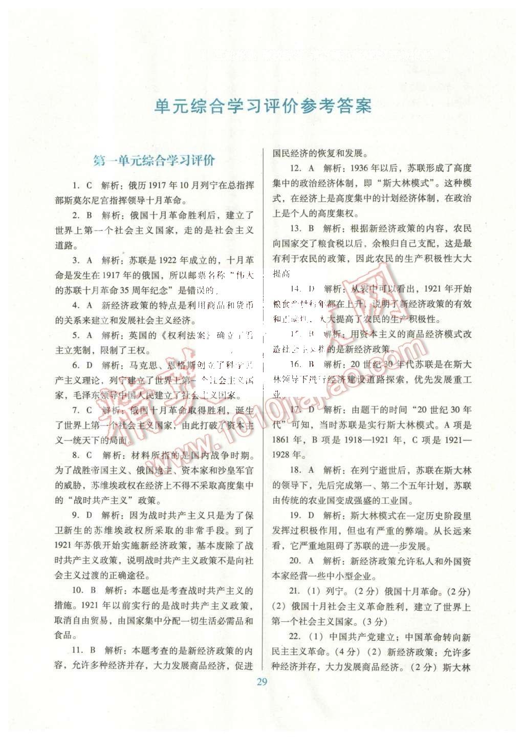 2016年南方新課堂金牌學(xué)案九年級歷史下冊人教版 單元綜合學(xué)習(xí)評價答案第14頁