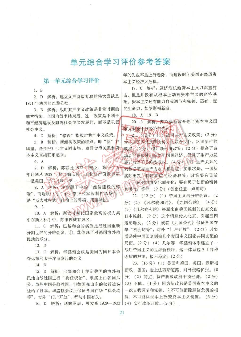 2016年南方新课堂金牌学案九年级历史下册北师大版 单元综合学习评价答案第13页