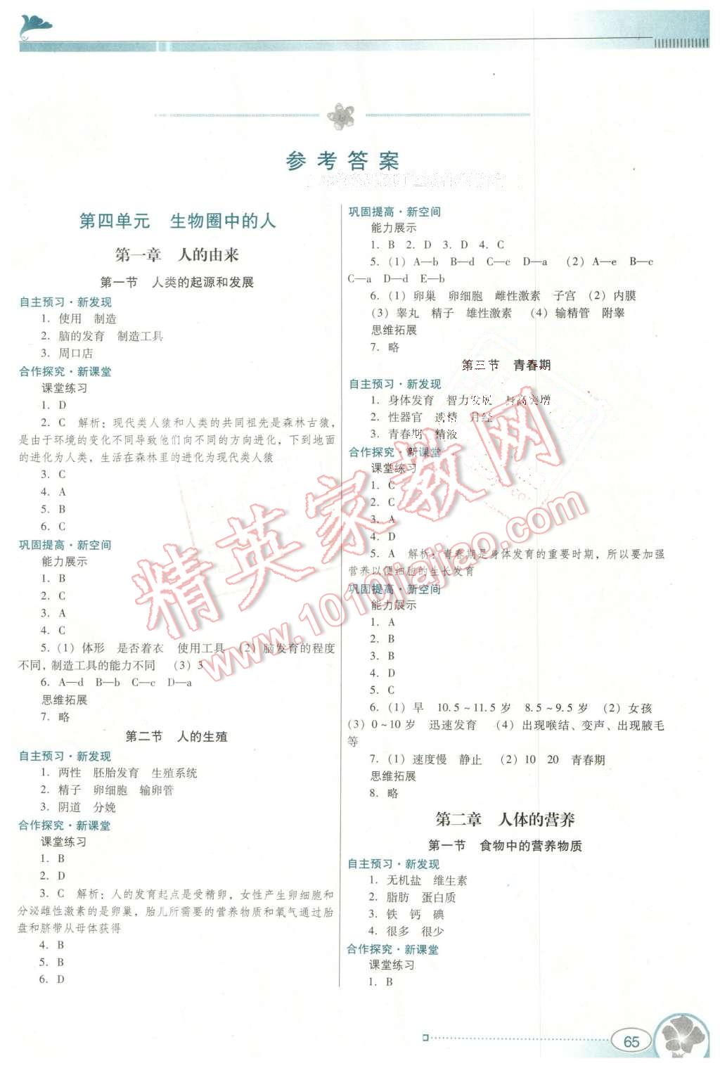 2016年南方新課堂金牌學(xué)案七年級生物學(xué)下冊人教版 第1頁