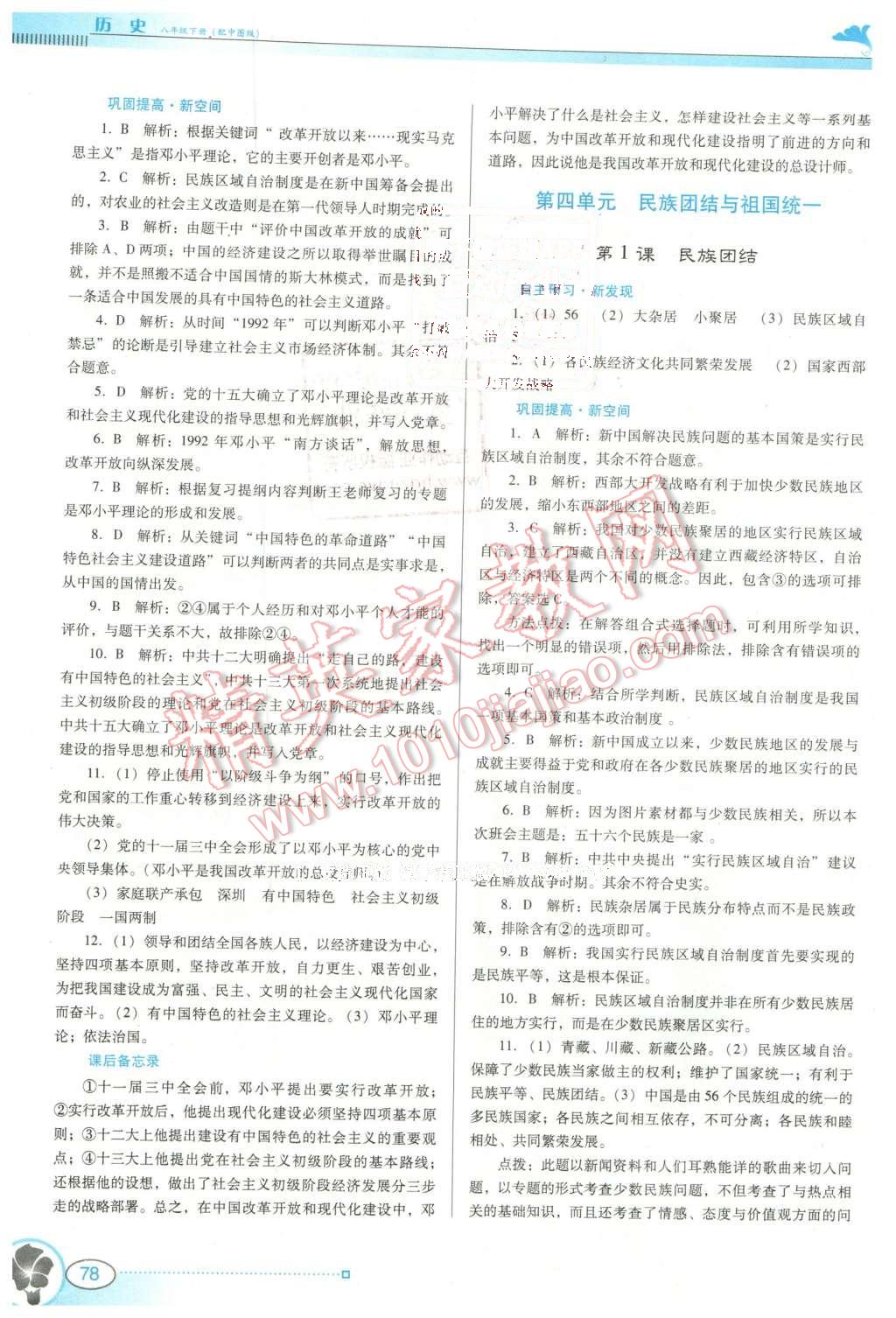 2016年南方新課堂金牌學(xué)案八年級(jí)歷史下冊中圖版 第6頁