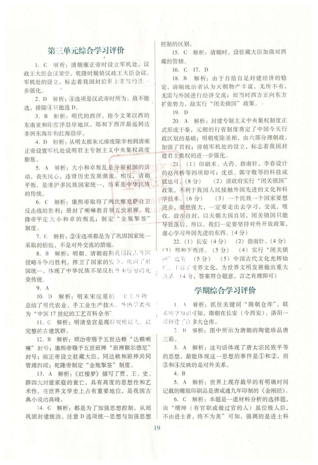 2016年南方新課堂金牌學(xué)案七年級(jí)歷史下冊(cè)北師大版 單元綜合學(xué)習(xí)評(píng)價(jià)答案第17頁