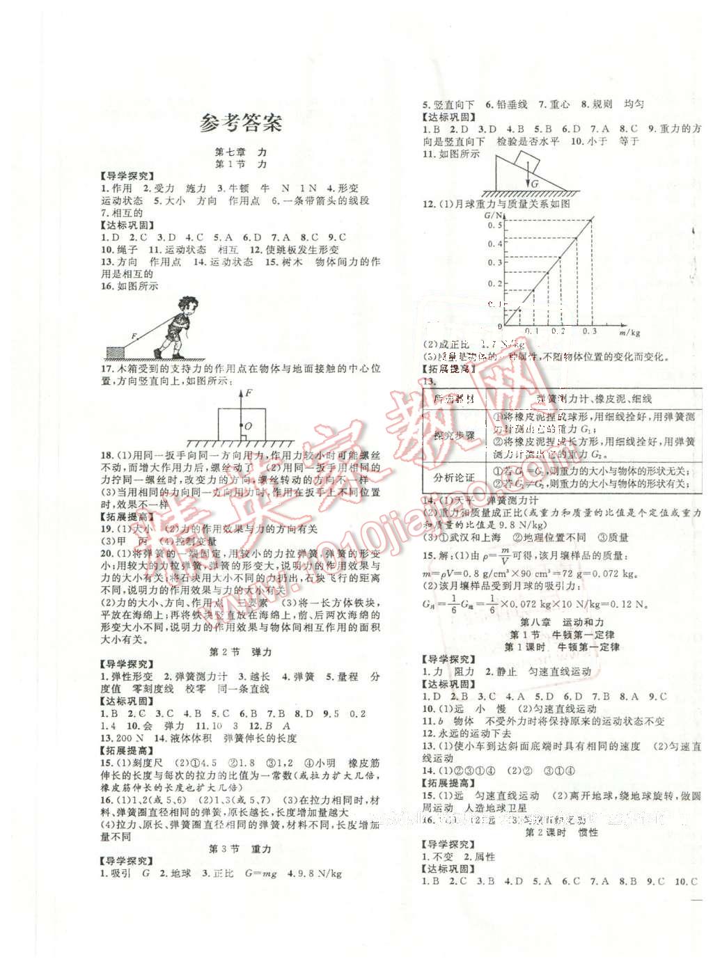 2016年体验型学案体验新知高效练习八年级物理下册人教版 第1页