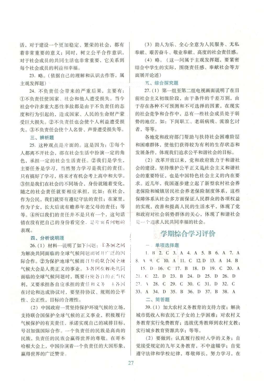 2016年南方新課堂金牌學(xué)案八年級(jí)思想品德下冊(cè)粵教版 單元綜合學(xué)習(xí)評(píng)價(jià)答案第11頁(yè)