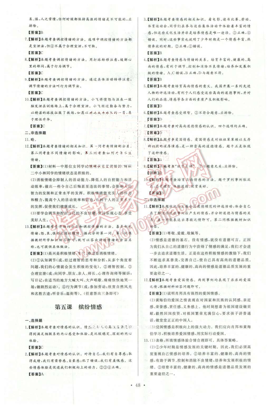 2016年新課程學(xué)習(xí)與檢測七年級思想品德下冊 第4頁