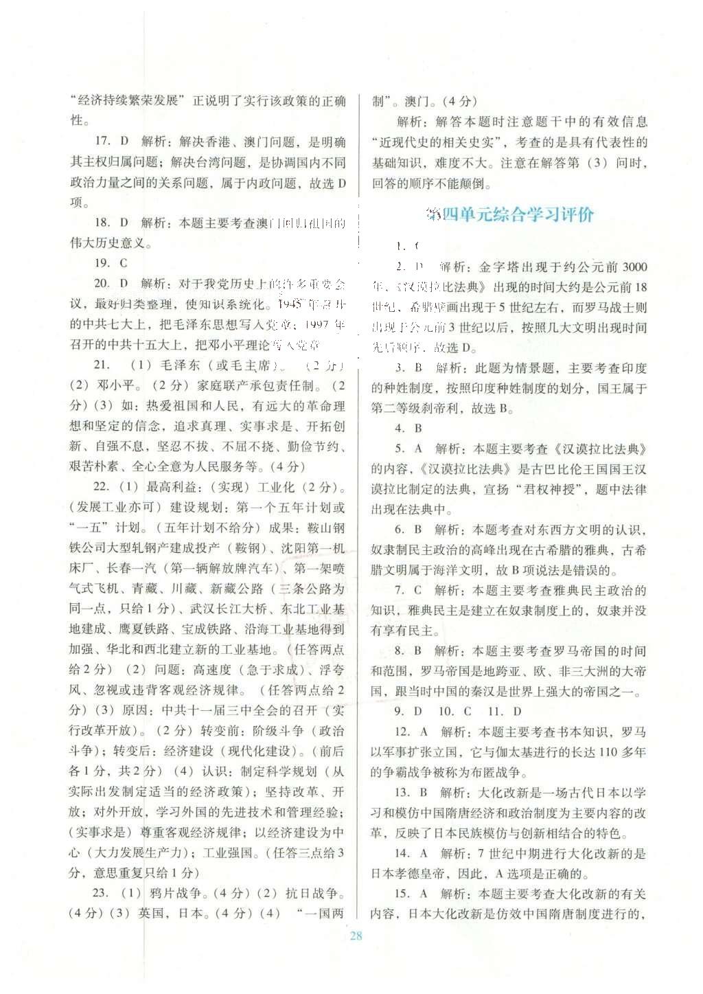 2016年南方新課堂金牌學(xué)案八年級歷史下冊北師大版 單元綜合學(xué)習(xí)評價答案第18頁