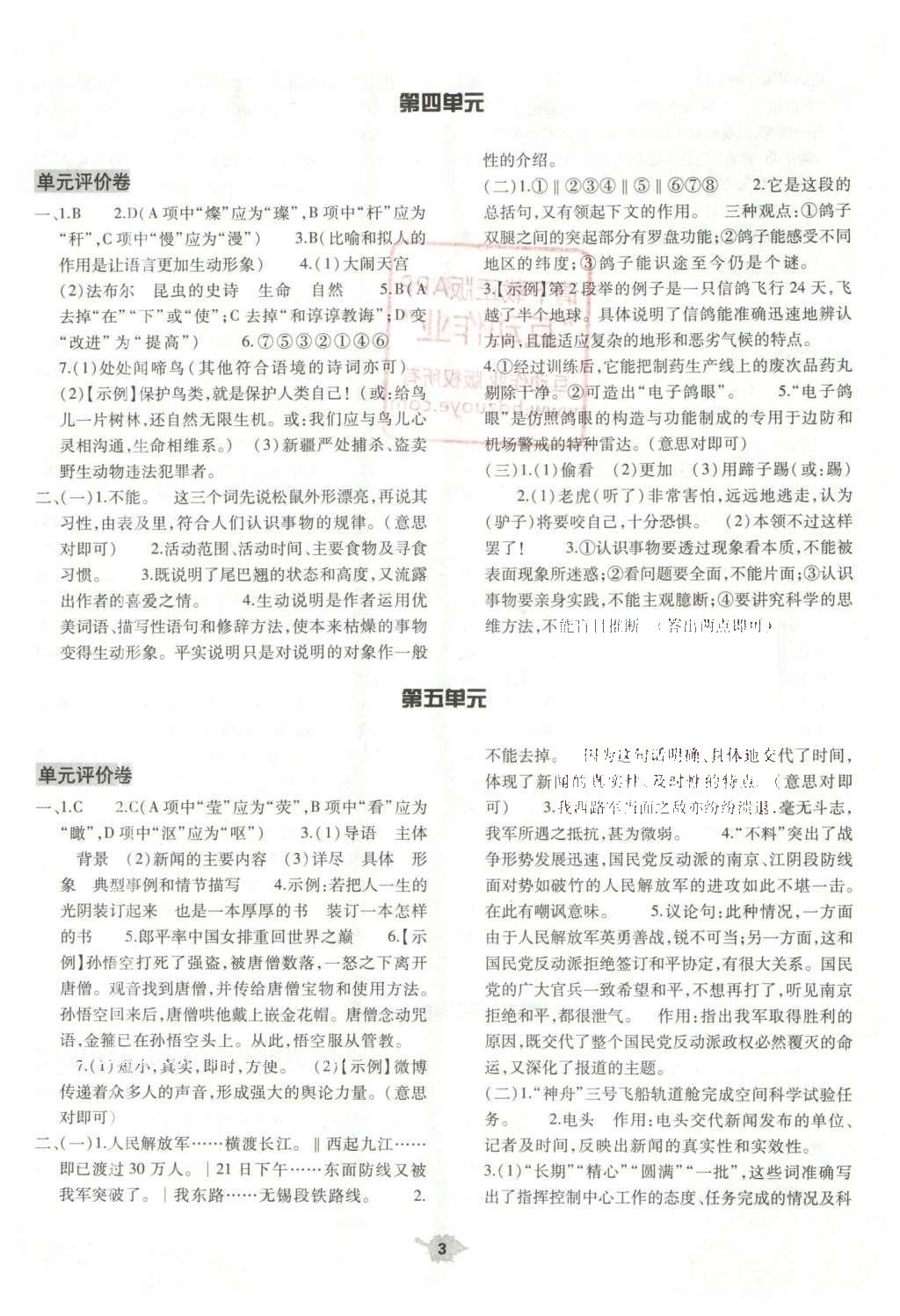 2016年基礎(chǔ)訓(xùn)練七年級語文下冊蘇教版僅限河南省使用大象出版社 單元評價卷參考答案第26頁