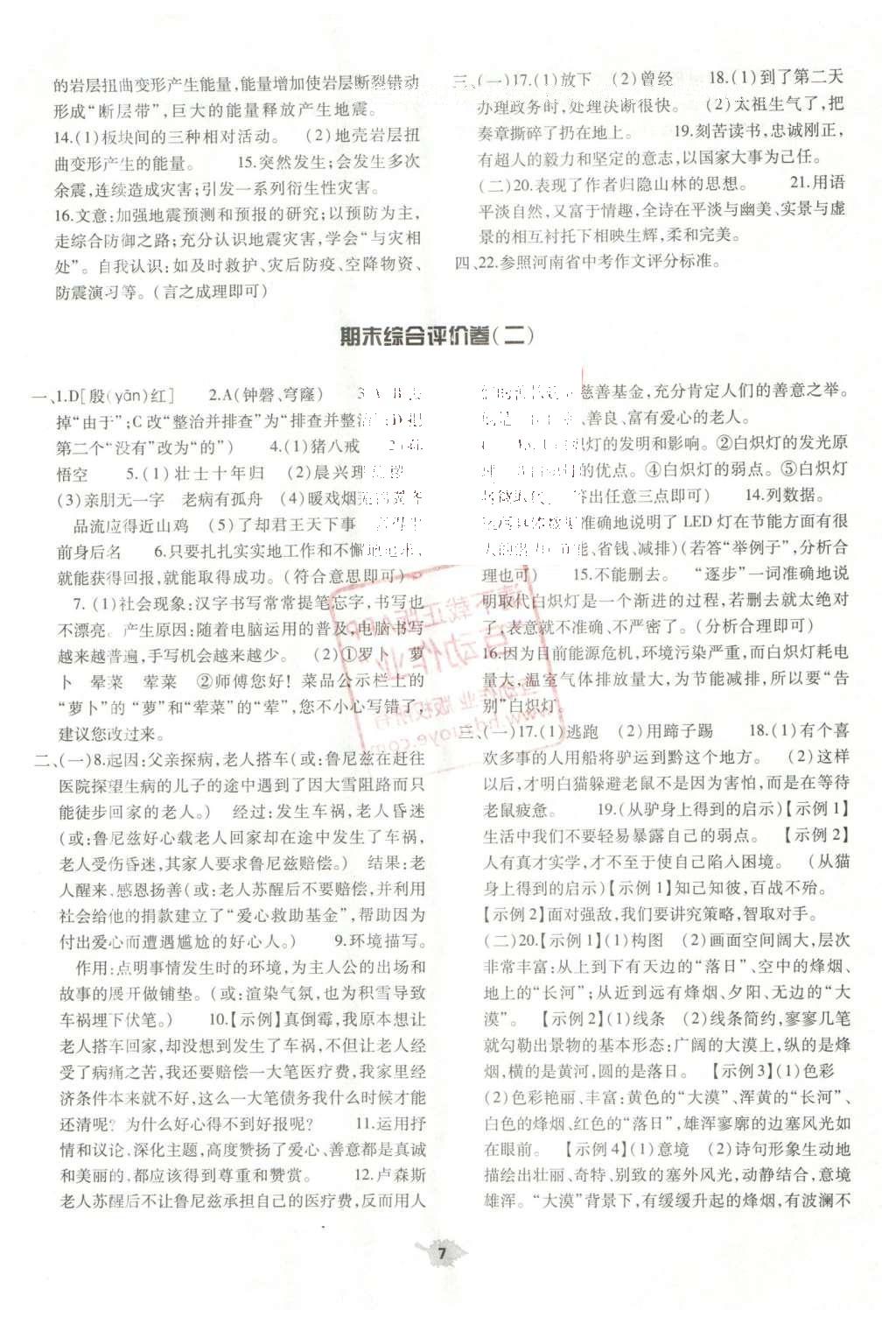 2016年基礎(chǔ)訓(xùn)練七年級語文下冊蘇教版僅限河南省使用大象出版社 單元評價(jià)卷參考答案第30頁