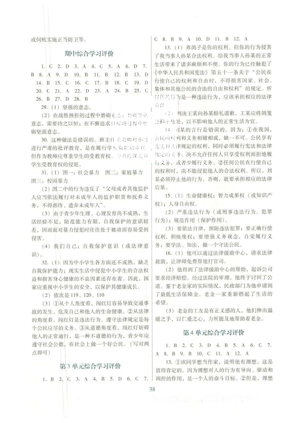 2016年南方新課堂金牌學(xué)案八年級思想品德下冊北師大版 單元綜合學(xué)習(xí)評價(jià)答案第9頁