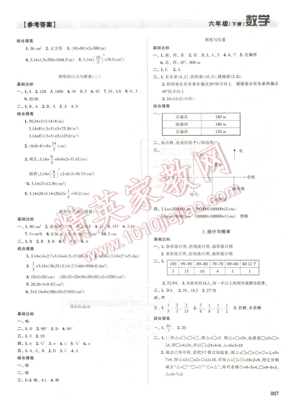 2016年学习质量监测六年级数学下册人教版 第7页