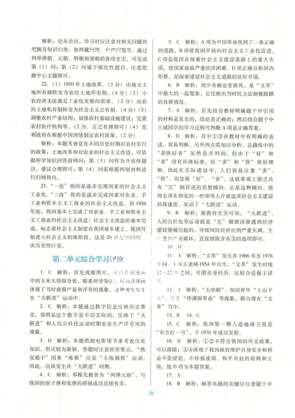 2016年南方新課堂金牌學(xué)案八年級(jí)歷史下冊(cè)北師大版 單元綜合學(xué)習(xí)評(píng)價(jià)答案第16頁(yè)