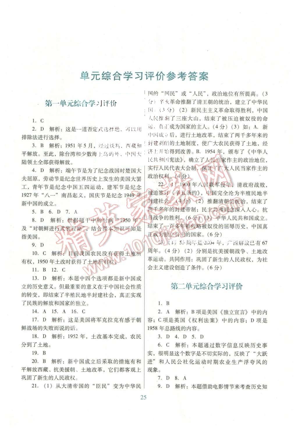 2016年南方新课堂金牌学案八年级历史下册人教版 单元综合学习评价答案第13页