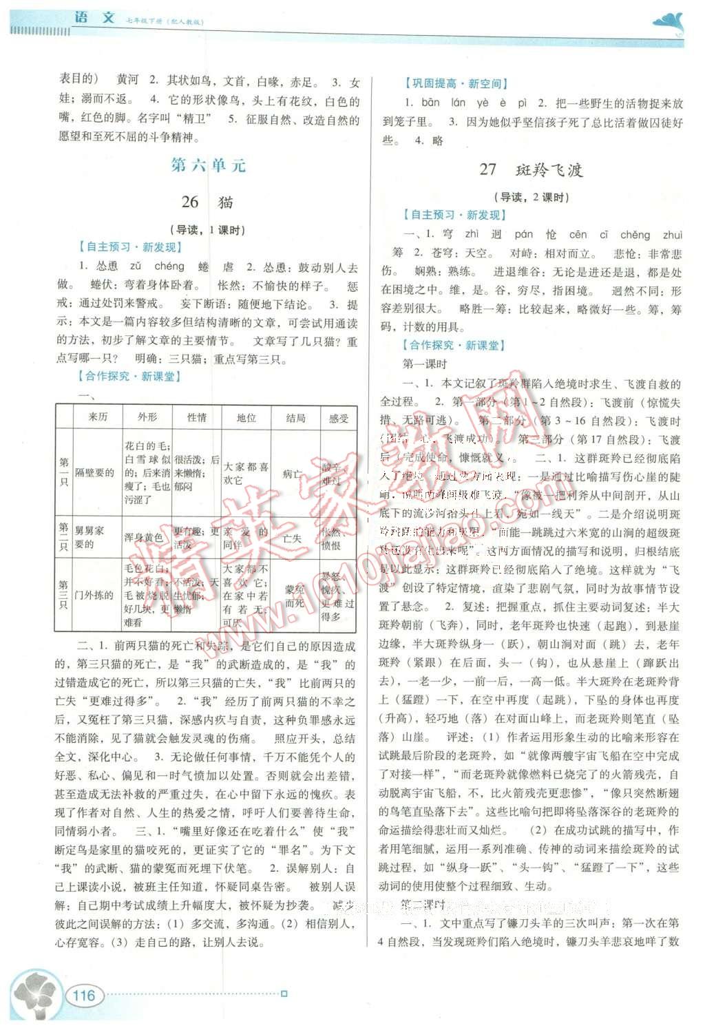 2016年南方新課堂金牌學(xué)案七年級語文下冊人教版 第16頁