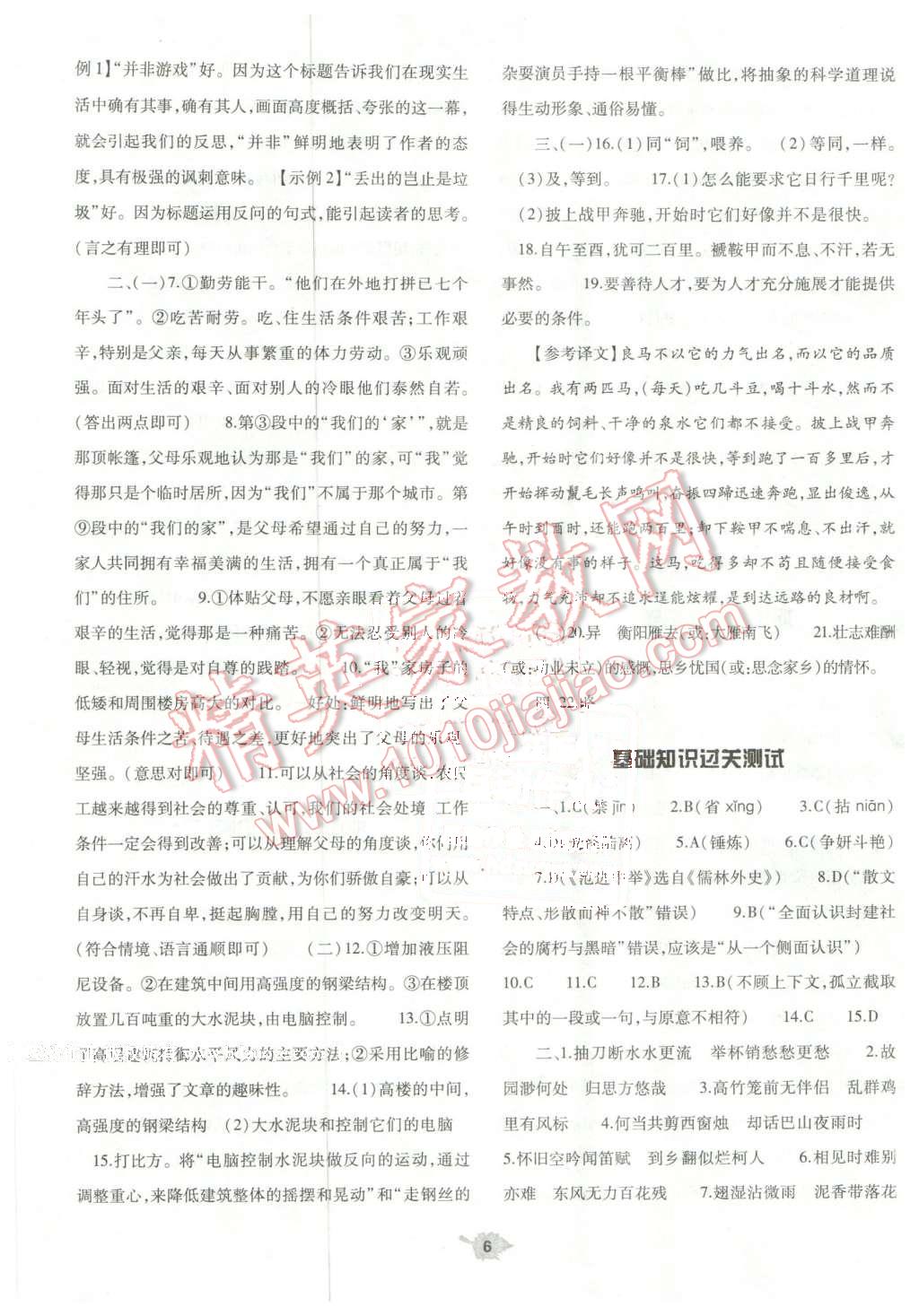 2016年基礎(chǔ)訓練八年級語文下冊蘇教版河南省內(nèi)使用 第6頁