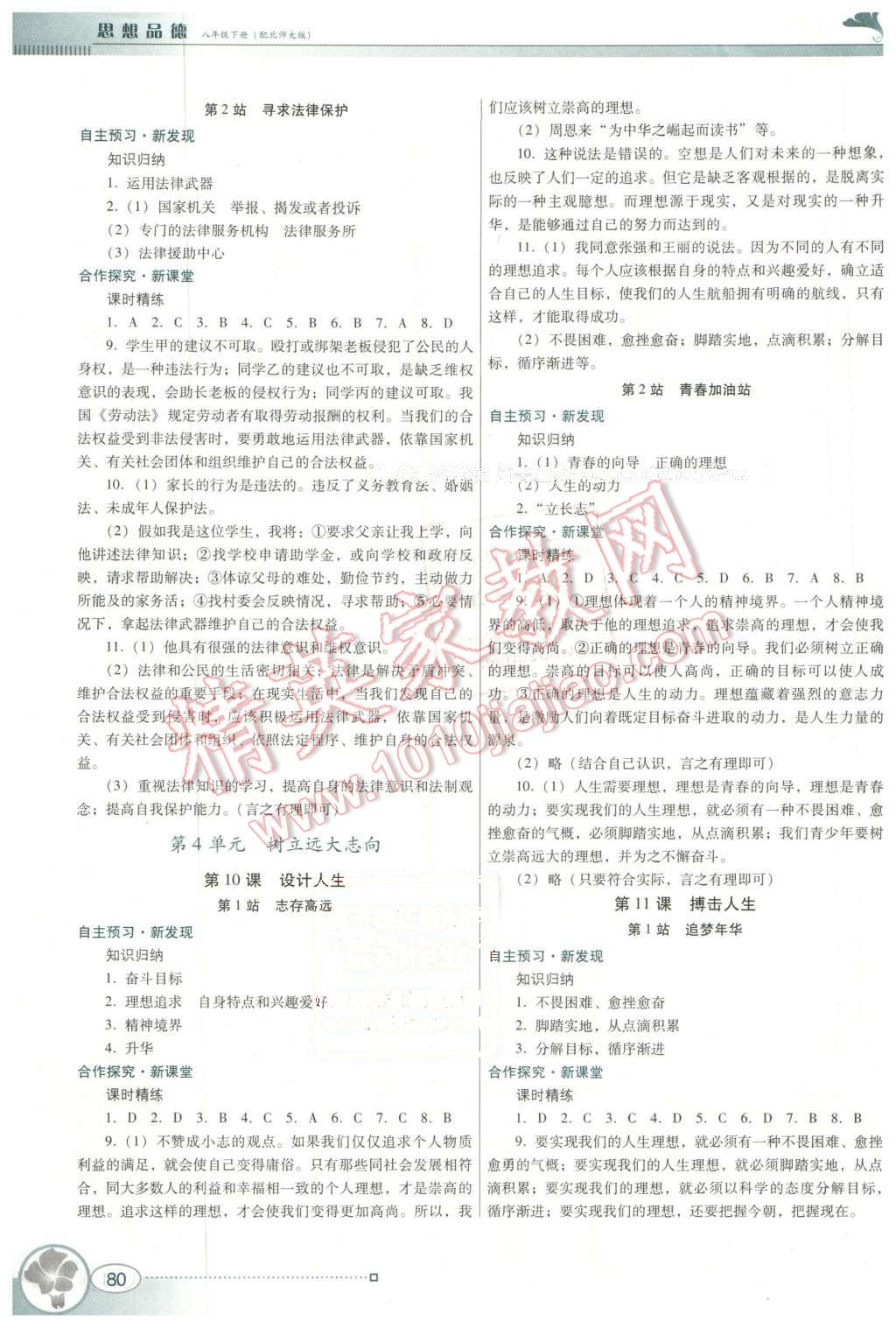 2016年南方新课堂金牌学案八年级思想品德下册北师大版 第6页