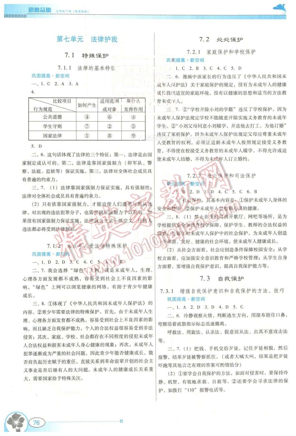 2016年南方新课堂金牌学案七年级思想品德下册粤教版 第4页