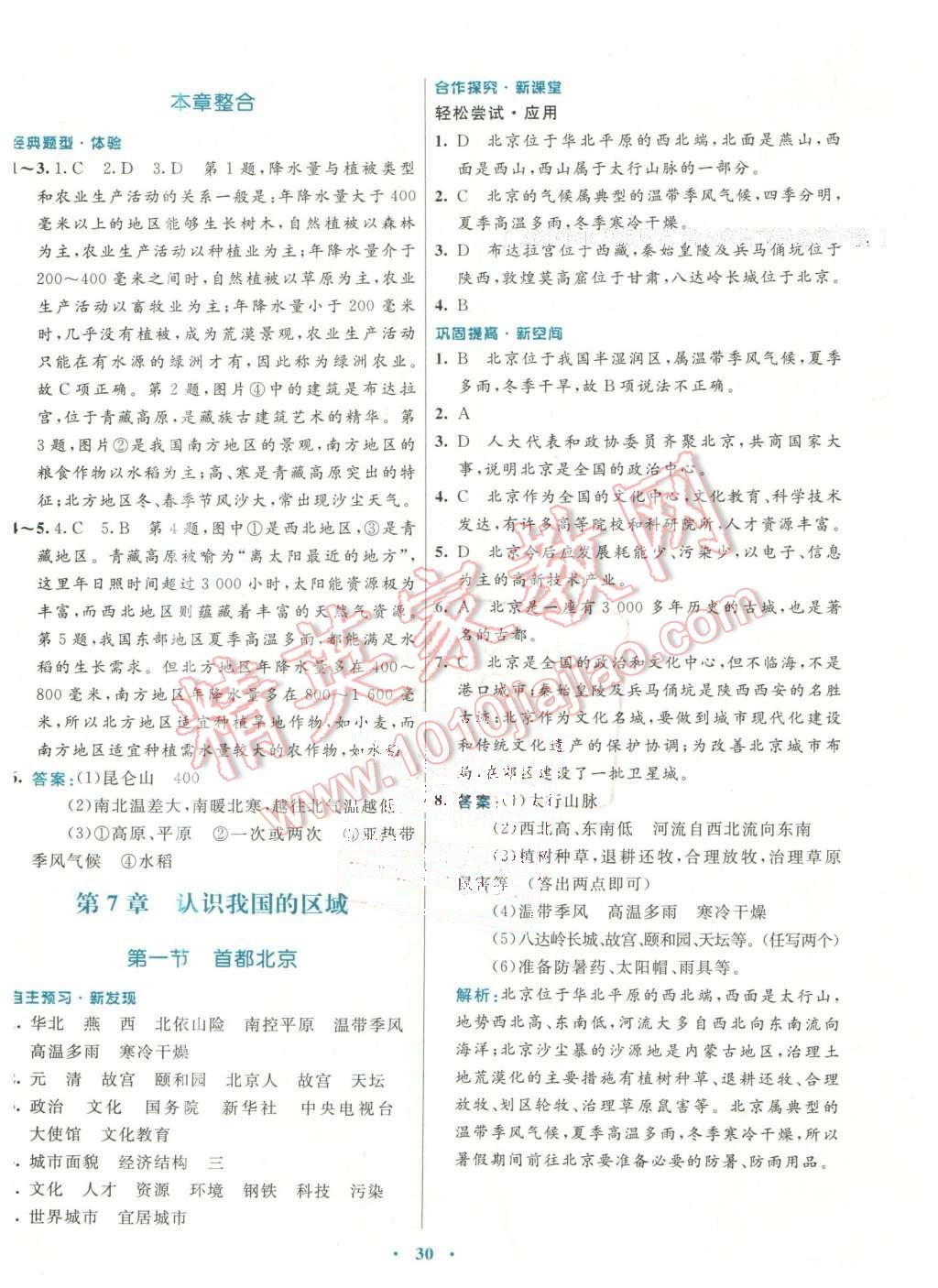 2016年南方新課堂金牌學(xué)案七年級(jí)地理下冊中圖版 第10頁