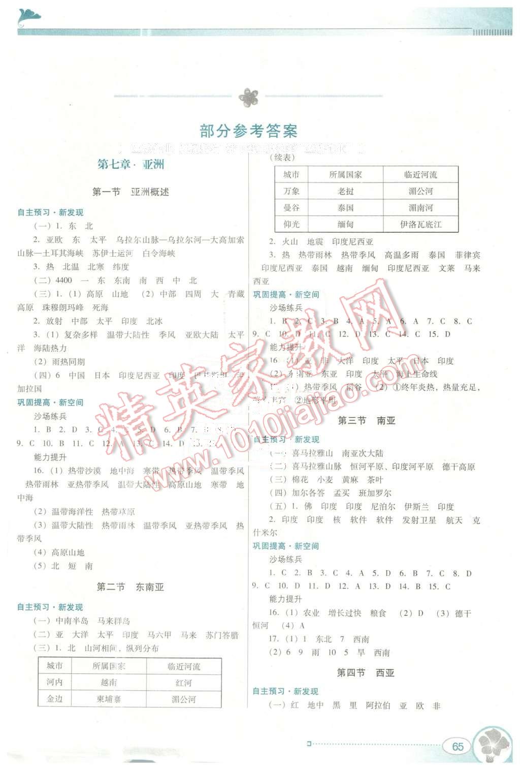 2016年南方新课堂金牌学案七年级地理下册粤人民版 第1页