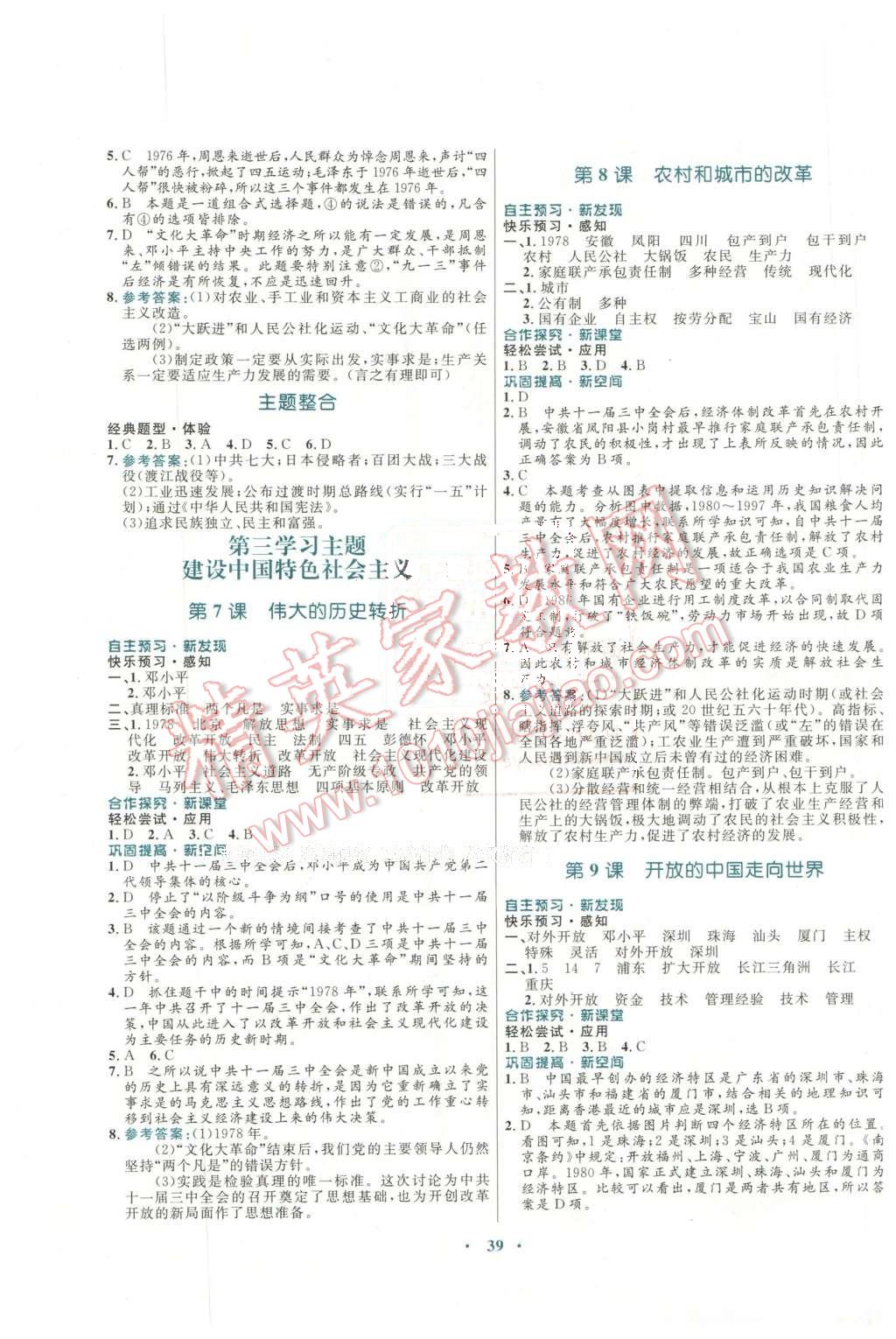 2016年南方新課堂金牌學(xué)案八年級歷史下冊川教版 第3頁