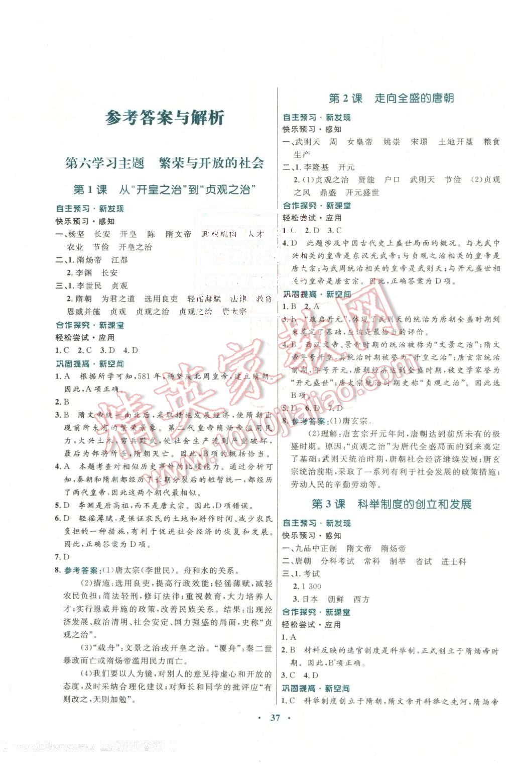 2016年南方新課堂金牌學(xué)案七年級歷史下冊川教版 第1頁