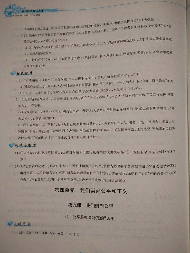 2015年新編基礎訓練八年級思想品德下冊人教版黃山書社 第150頁
