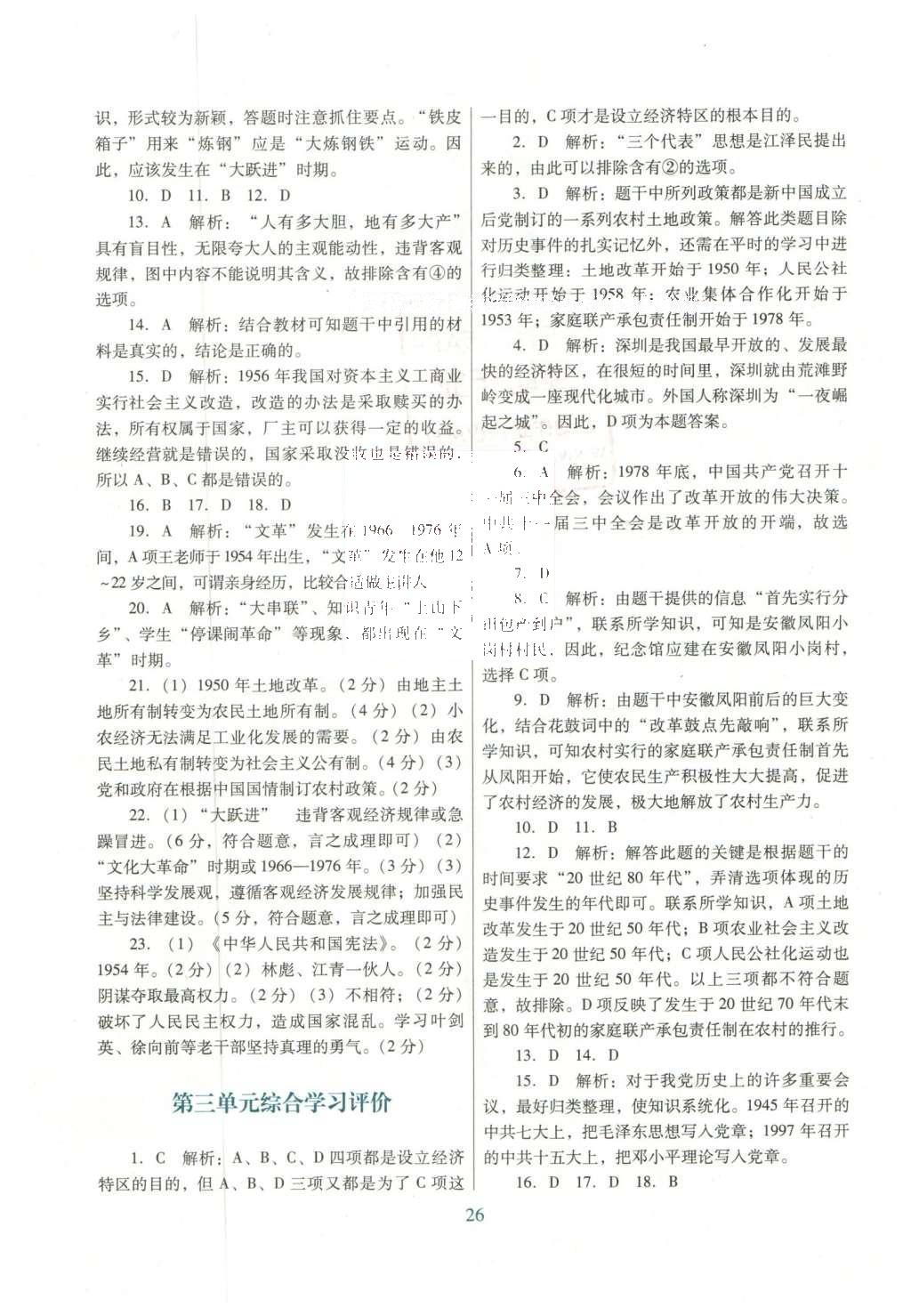 2016年南方新课堂金牌学案八年级历史下册人教版 单元综合学习评价答案第14页