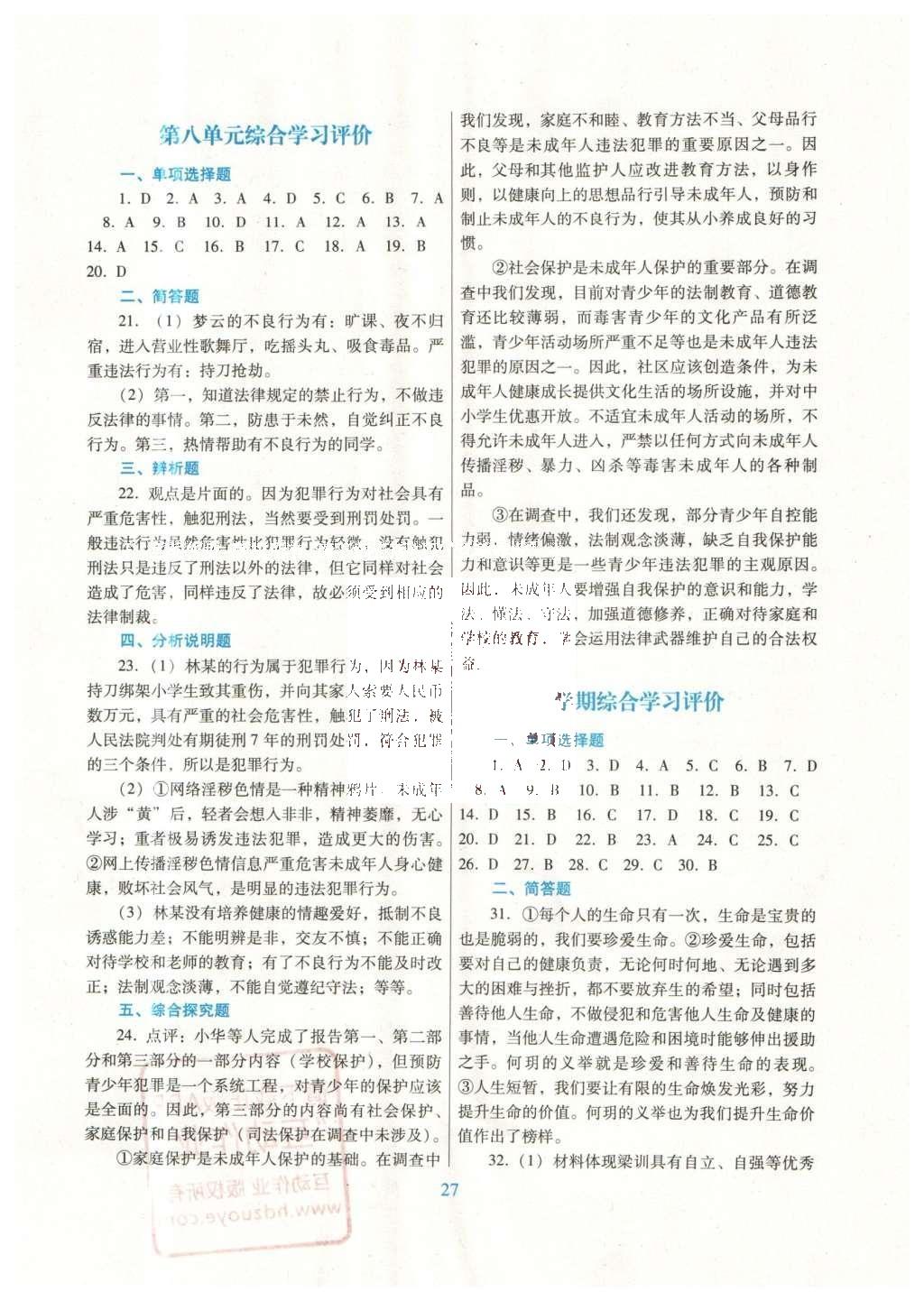 2016年南方新课堂金牌学案七年级思想品德下册粤教版 单元综合学习评价答案第15页